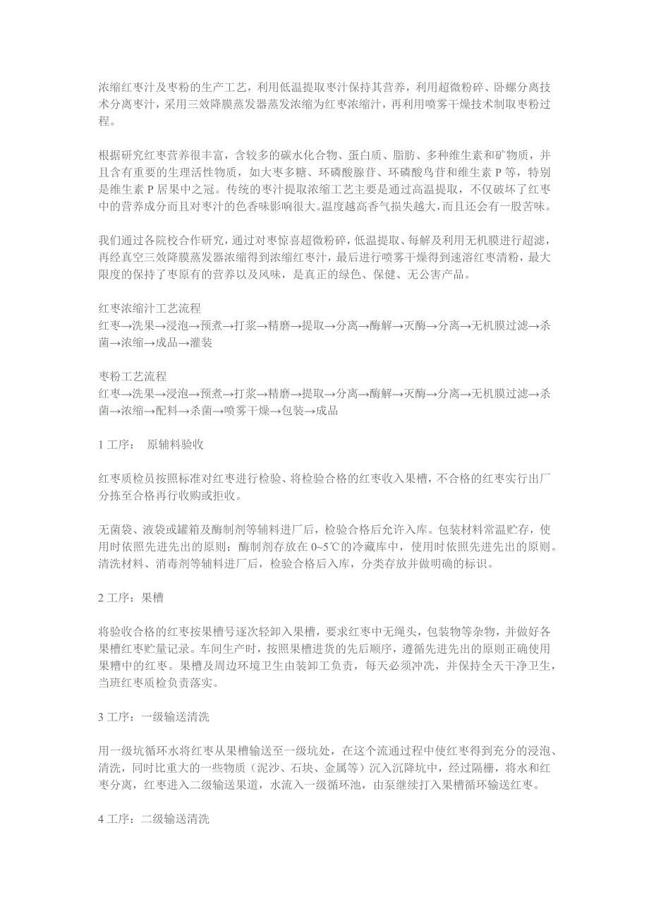 浓缩红枣汁及枣粉的生产工艺_第1页