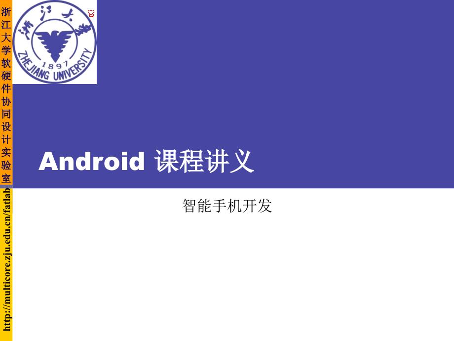 浙大android讲义——应用程序_第1页