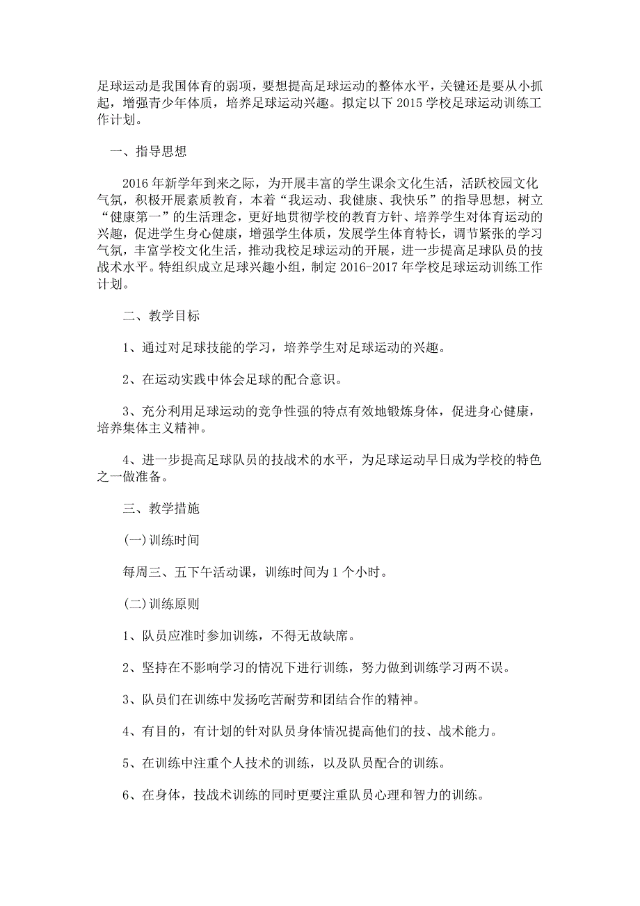 小学生足球训练年度计划_第1页