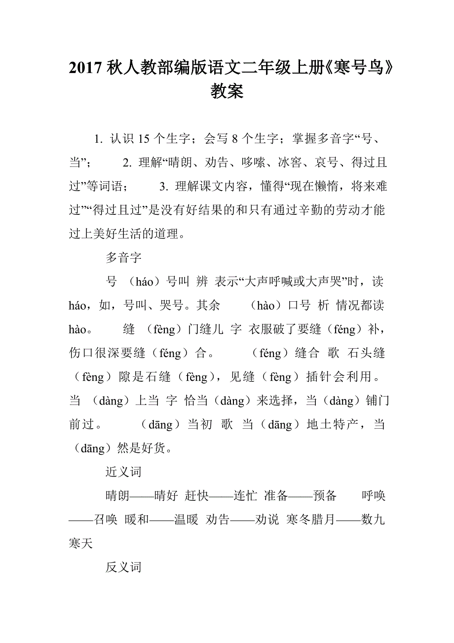 2017秋人教部编版语文二年级上册《寒号鸟》教案_第1页