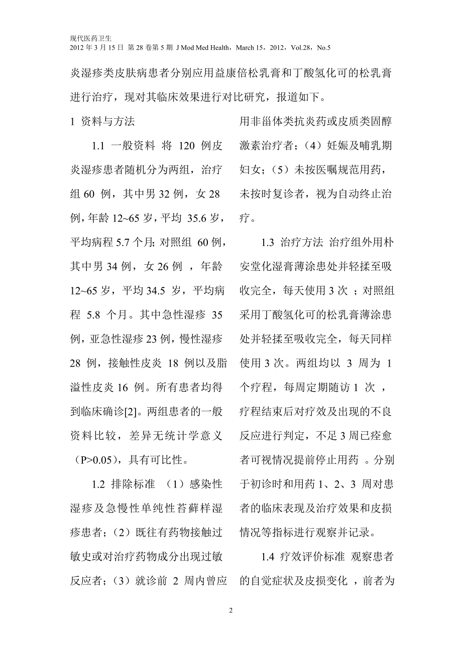 朴安堂化湿膏治疗皮炎湿疹60例临床疗效分析_第2页