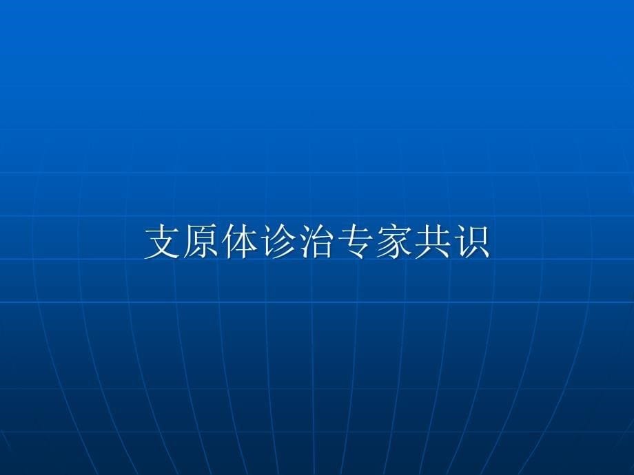 生殖道支原体诊治专家共识的解析_第5页