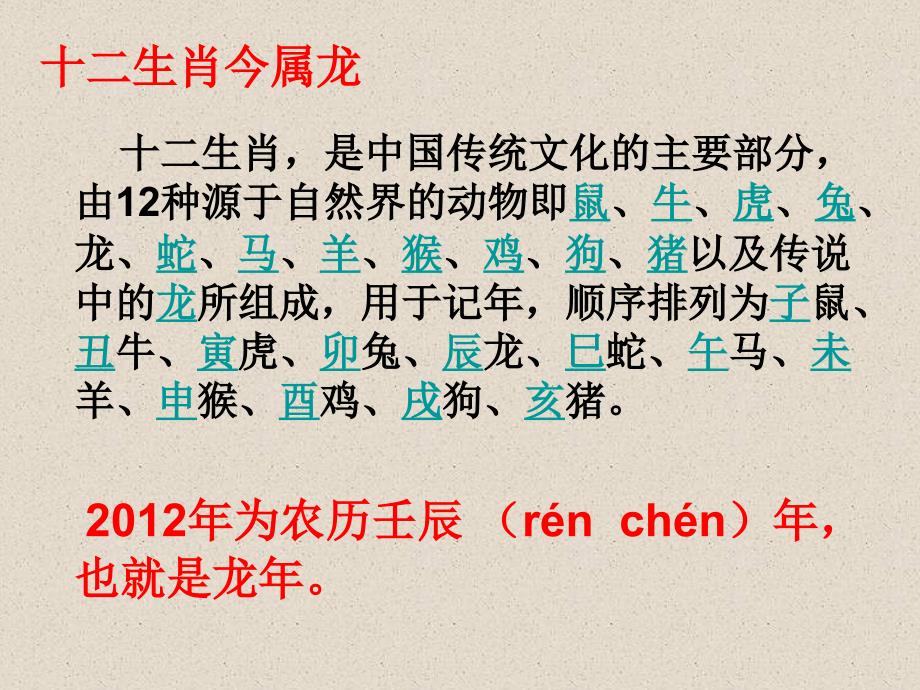 龙年说龙(包含十二生肖知识、龙年春联的赏与练、含_龙_的成语、龙年猜灯谜。)_第2页