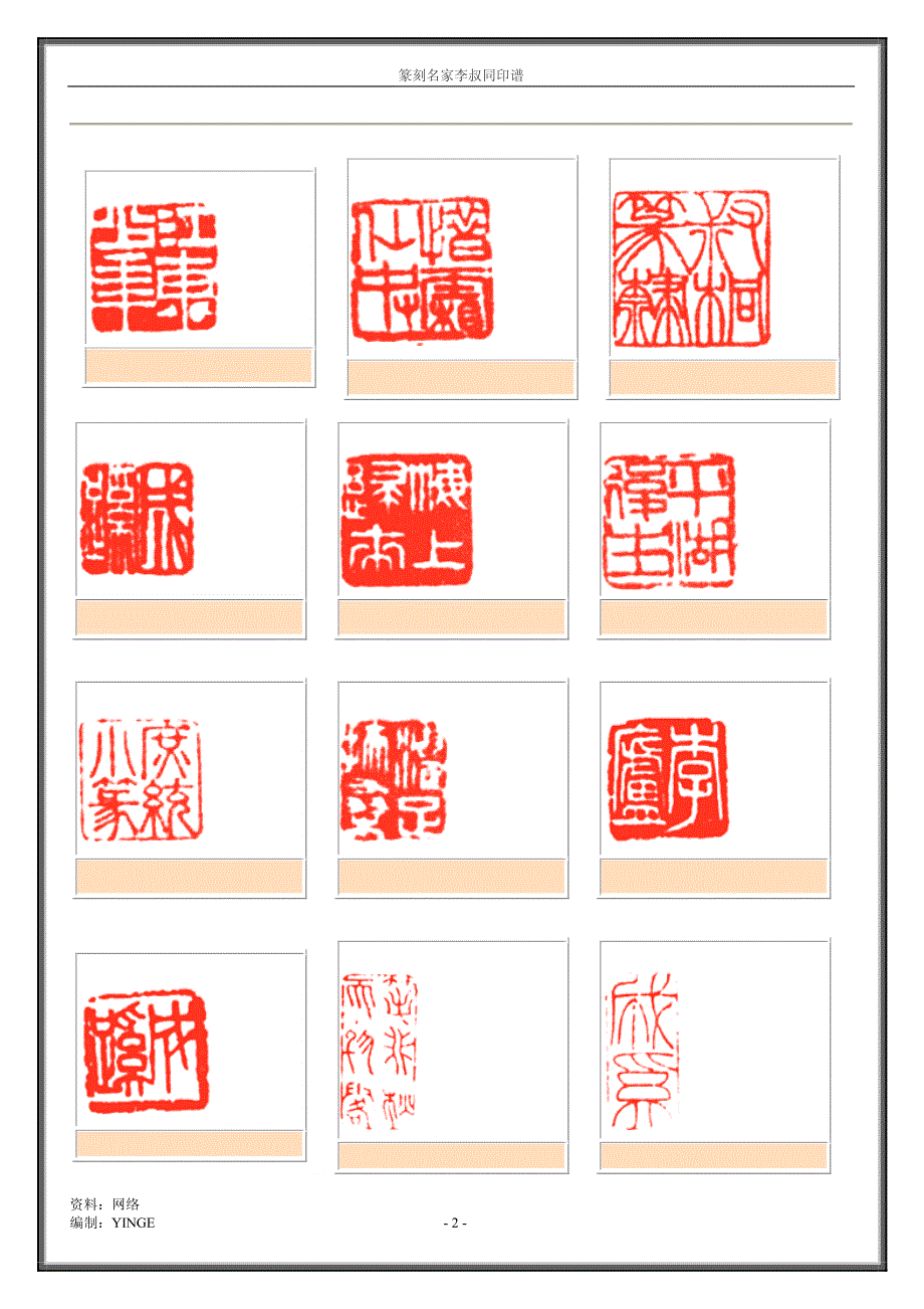 篆刻名家李叔同印谱_第2页