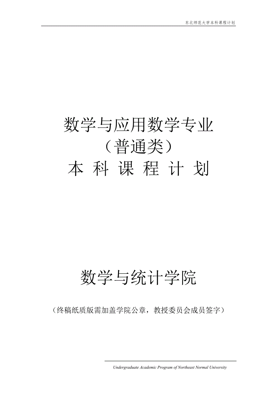 东北师范大学数学与统计学院《数学与应用数学专业(普通_第1页