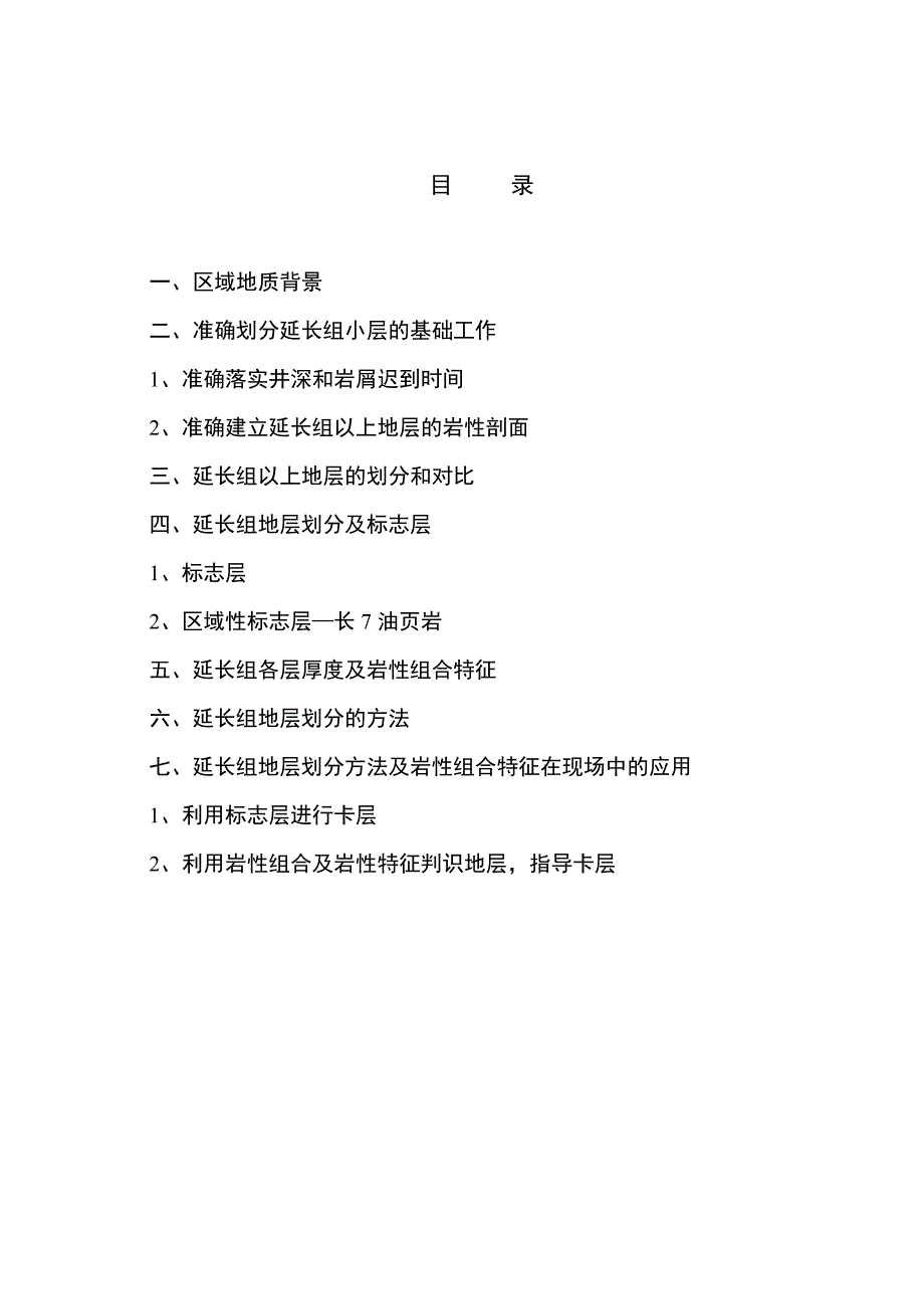 西峰油田延长组地层划分方法_第2页