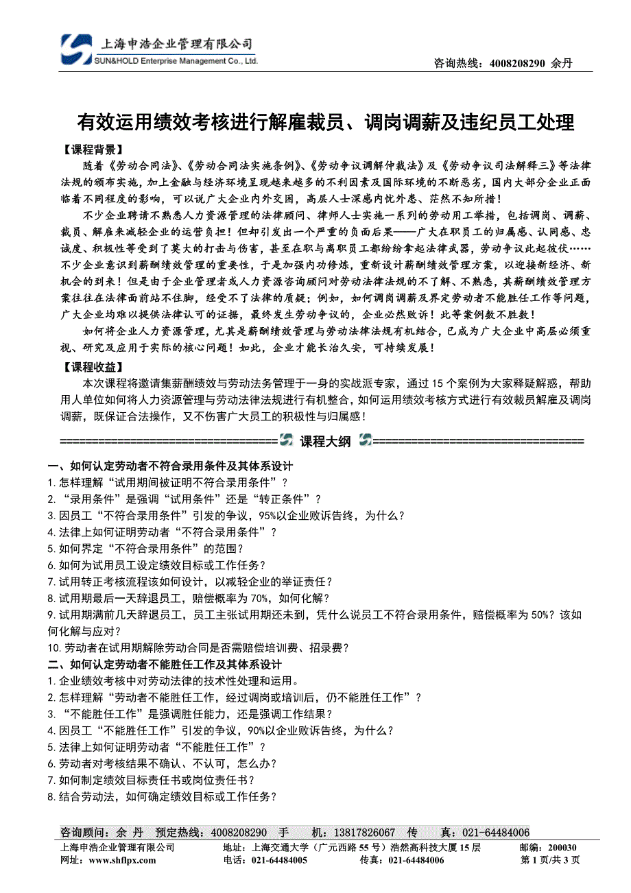 有效运用绩效考核进行解雇裁员、调岗调薪及违纪员工处理 ..._第1页