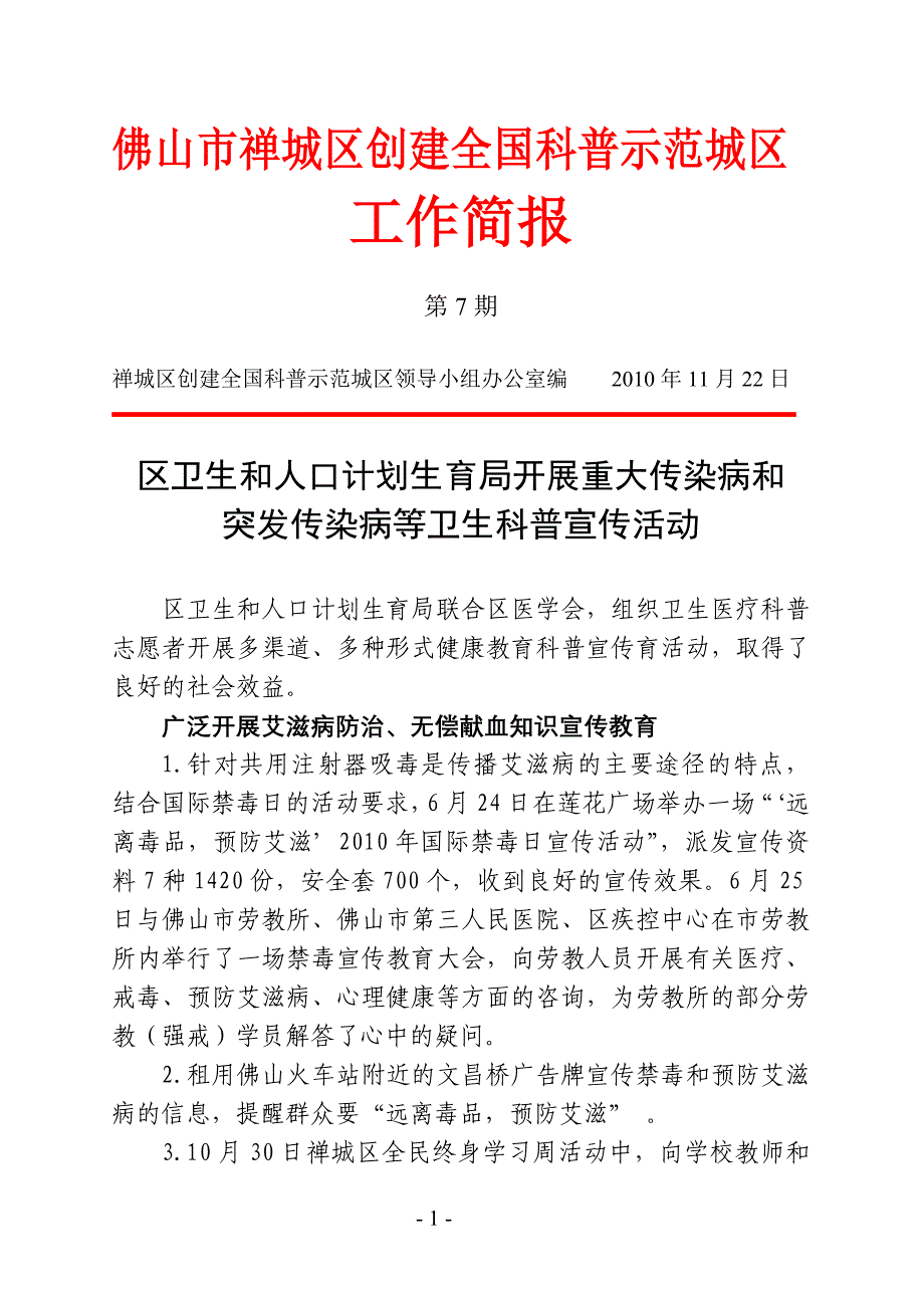 工作简报第7期：区卫生和人口计划生育局开展重大传染病和突发传染病等卫生科普宣传活动_第1页