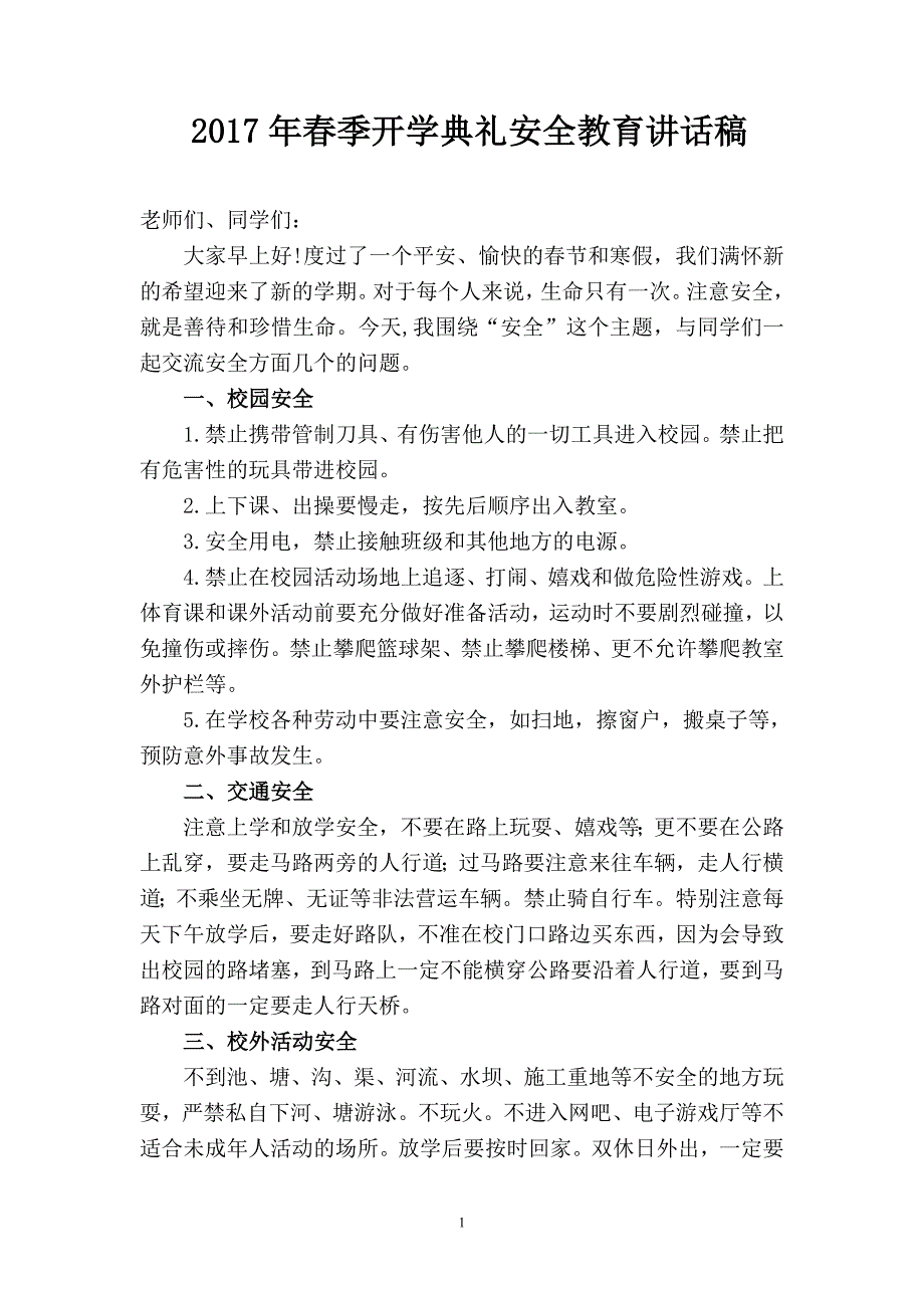 2017年春季开学典礼安全教育讲话稿_第1页