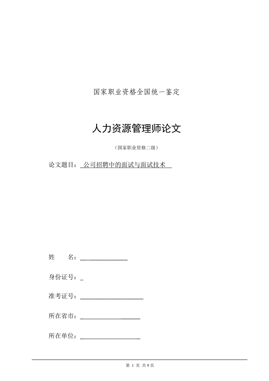 2012年人力资源管理二级论文_第1页