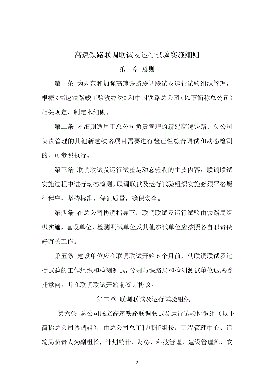 2013年版高速铁路联调联试及运行试验实施细则_第2页