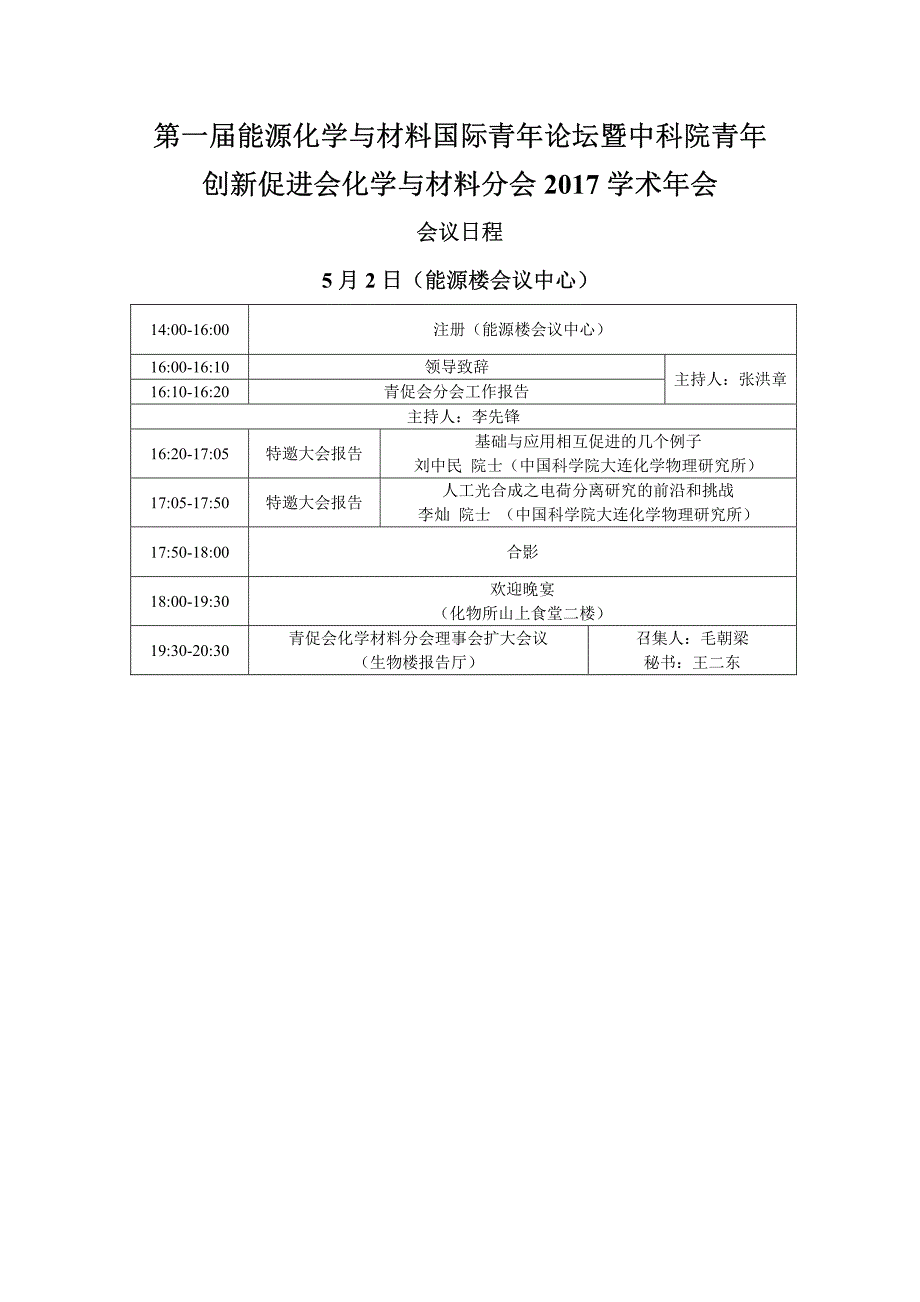 创新促进会化学与材料分会2017学术年会_第1页