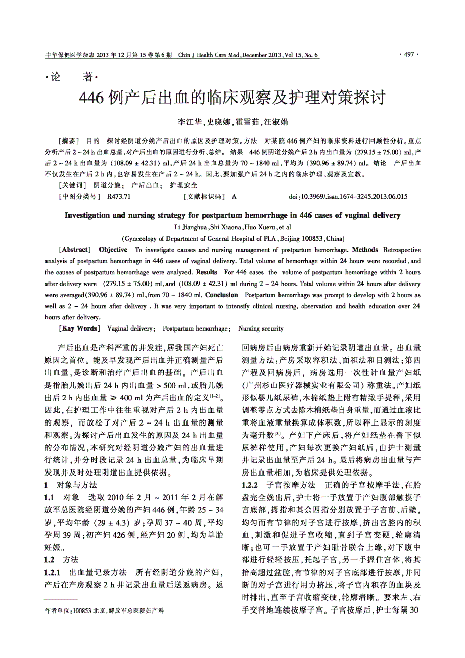 446例产后出血的临床观察及护理对策_第1页