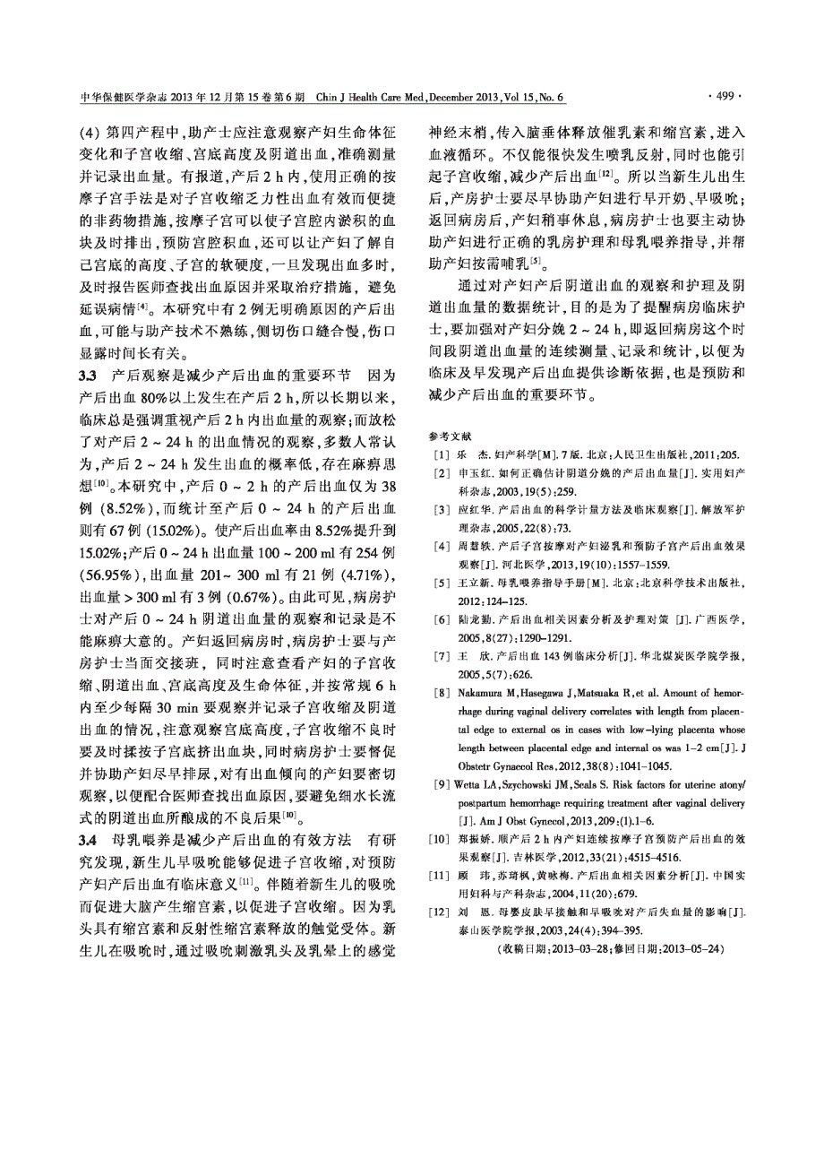 446例产后出血的临床观察及护理对策_第3页