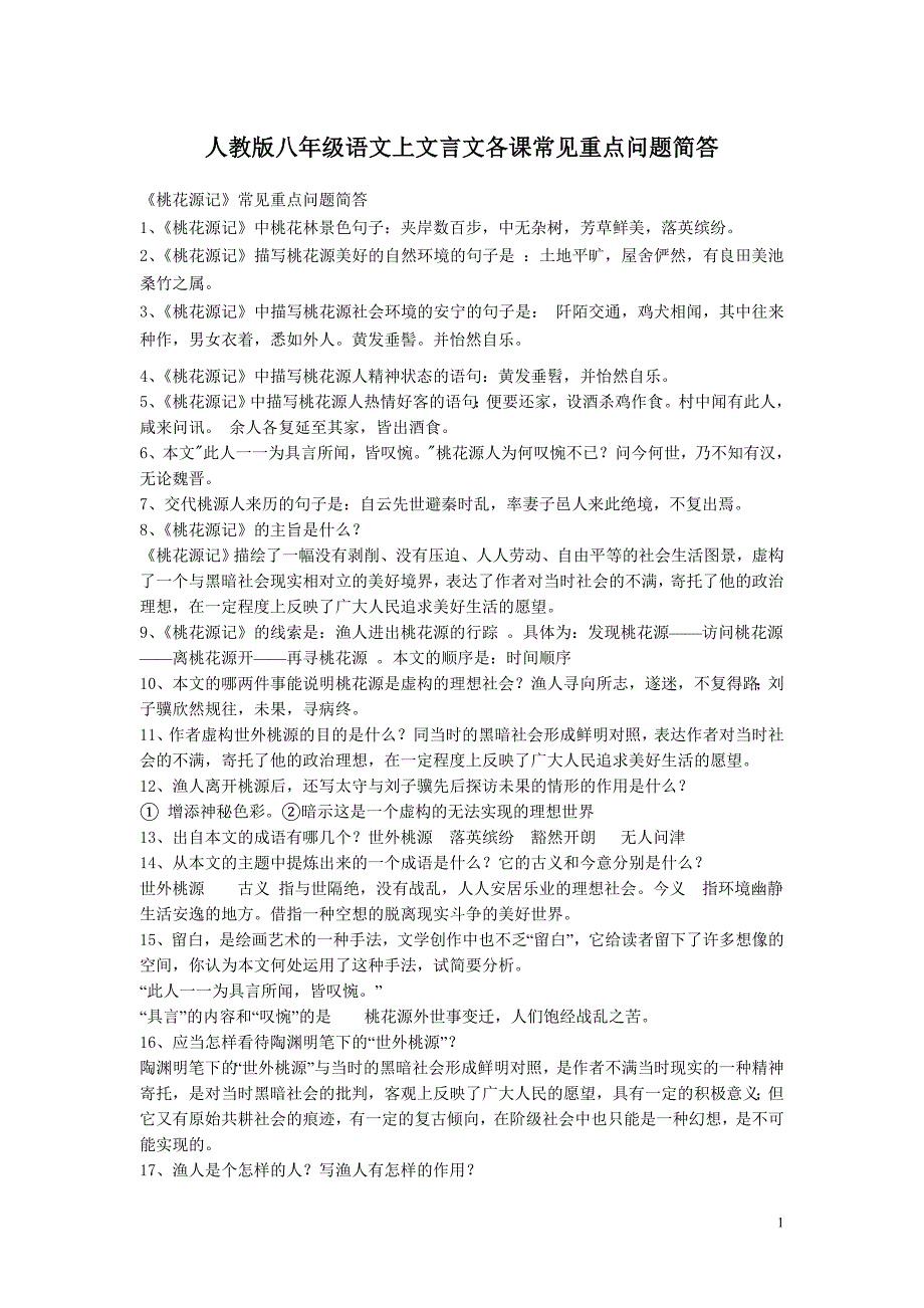 人教版八年级语文上文言文各课常见重点问题简答_第1页