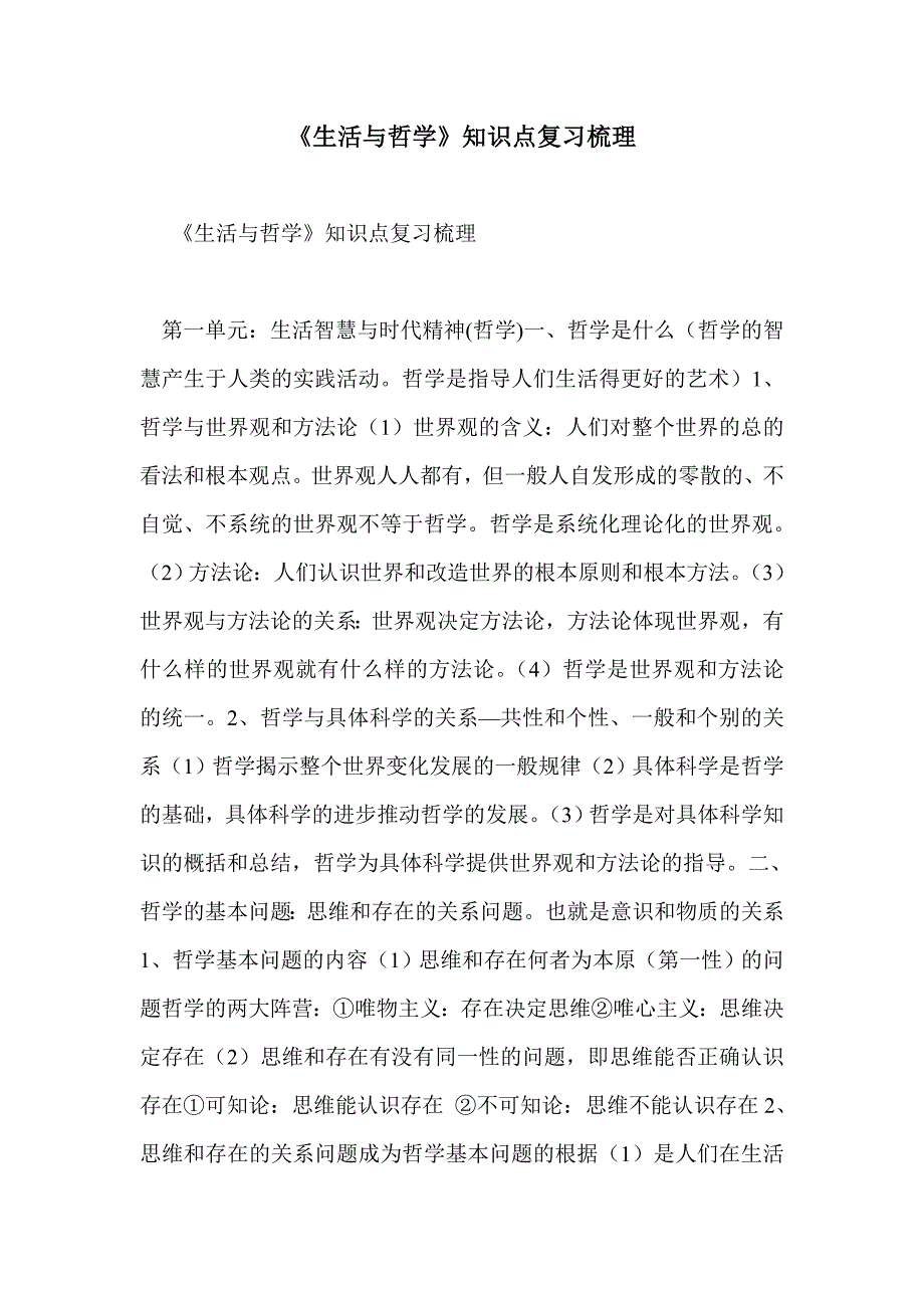 《生活与哲学》知识点复习梳理_第1页