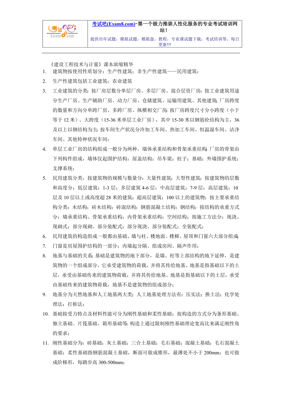 建设工程技术与计量课本浓缩精华_第1页