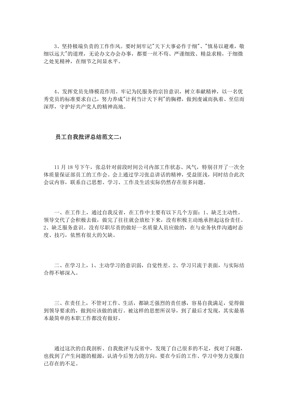 员工自我批评总结范文3篇_第3页