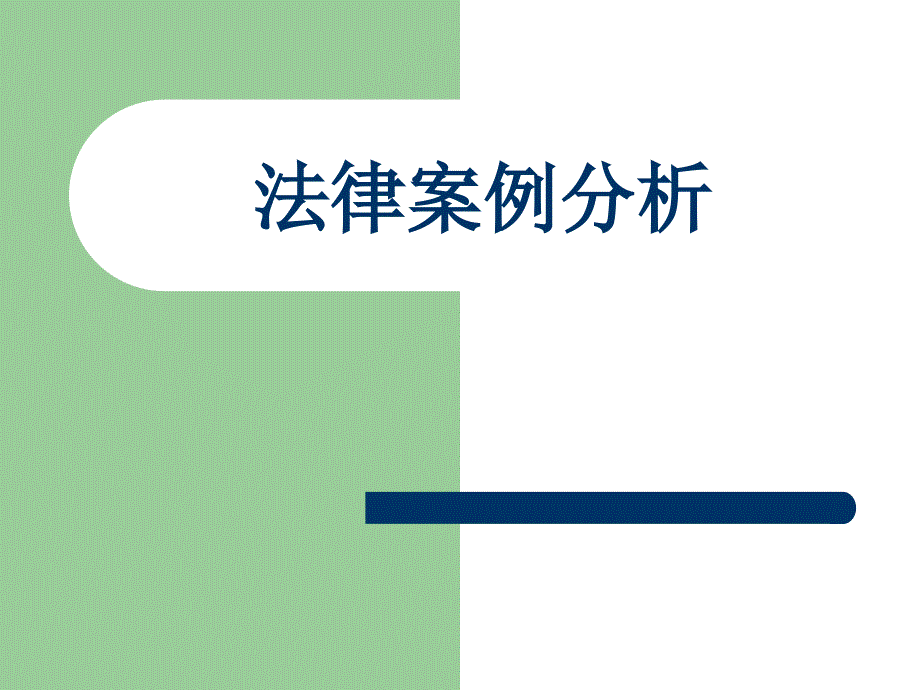 法律案例分析(14年)_第1页