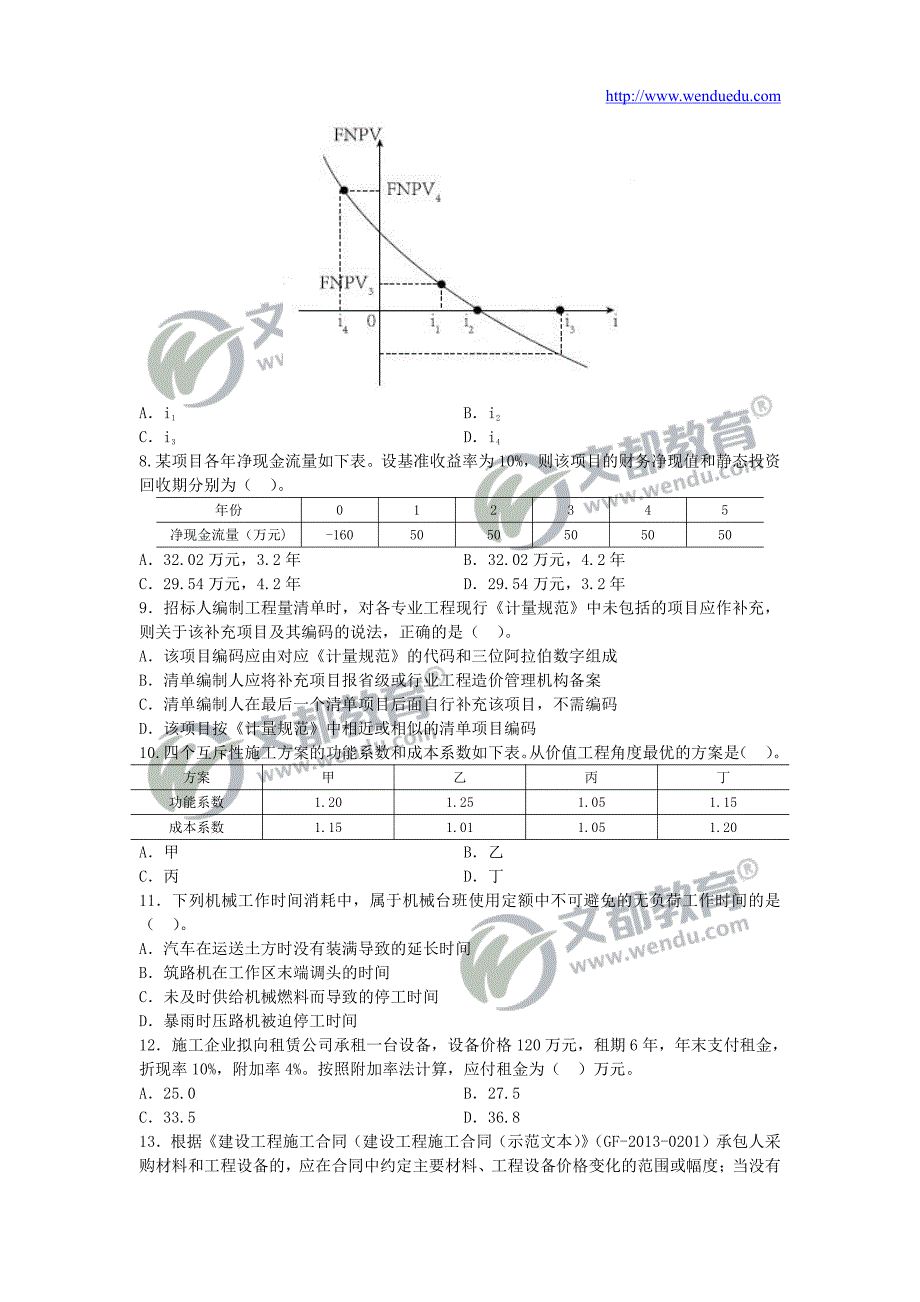 2015年一级建造师《建设工程经济》真题及答案解析_第2页