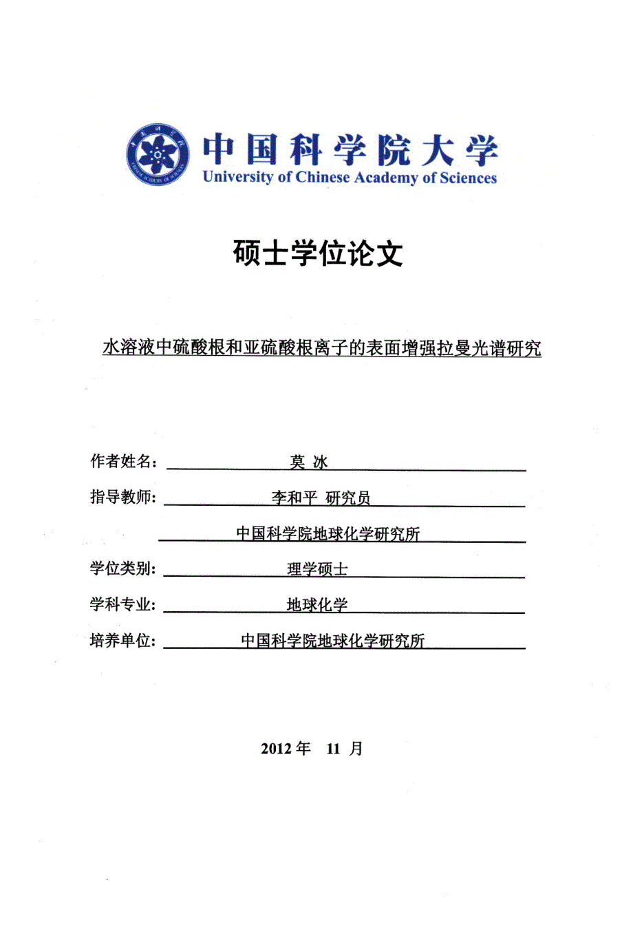 水溶液中硫酸根和亚硫酸根离子的表面增强拉曼光谱研究_第1页