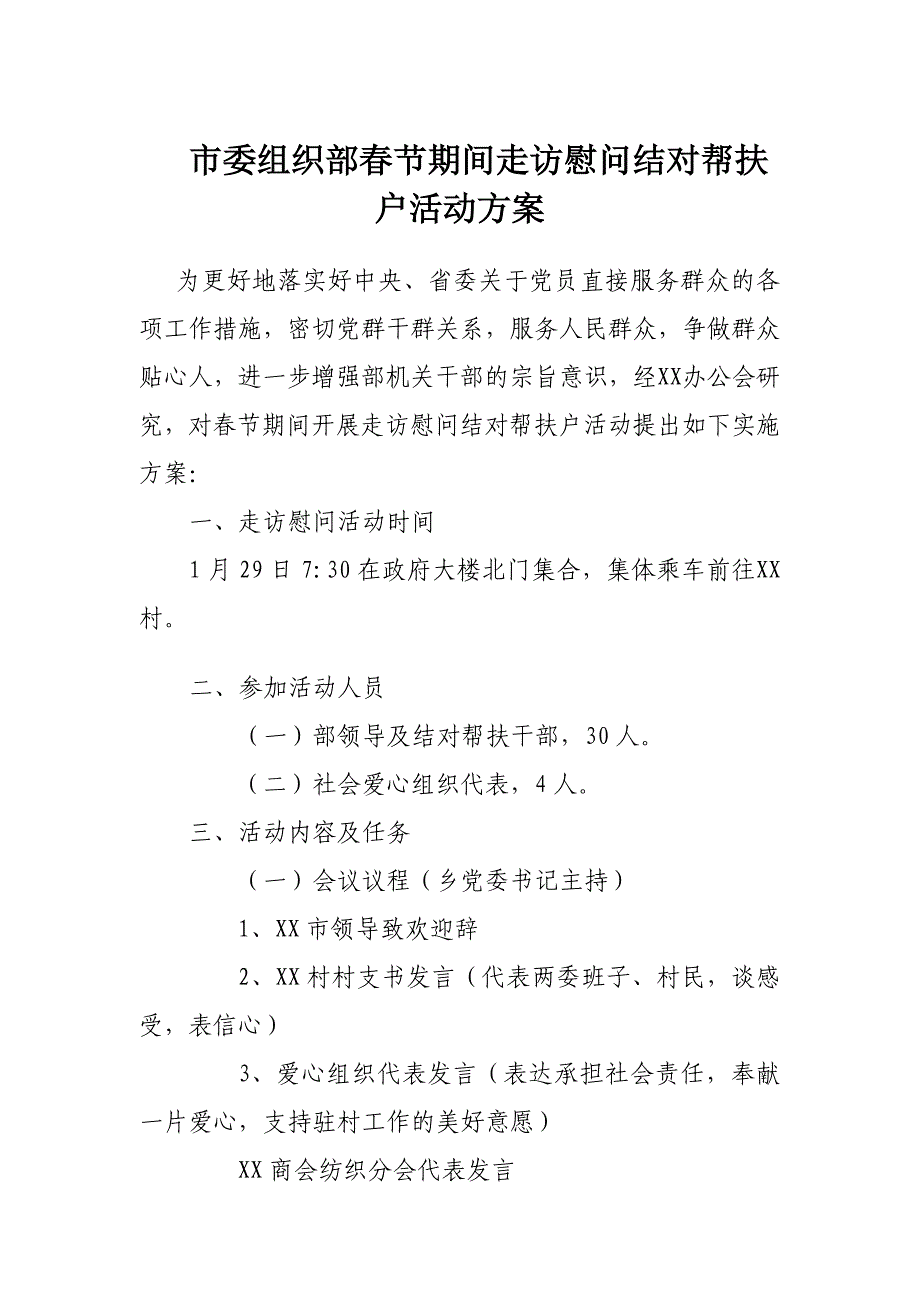 走访慰问帮扶村活动方案_第1页