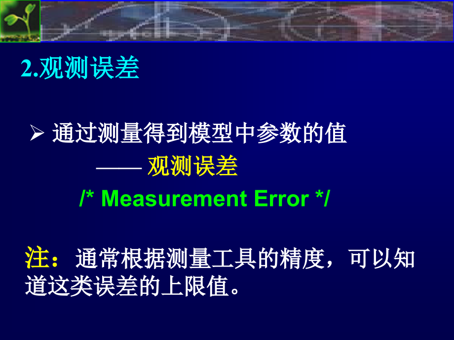 上海交大数值分析课件数值分析1-2数值计算的误差_第3页