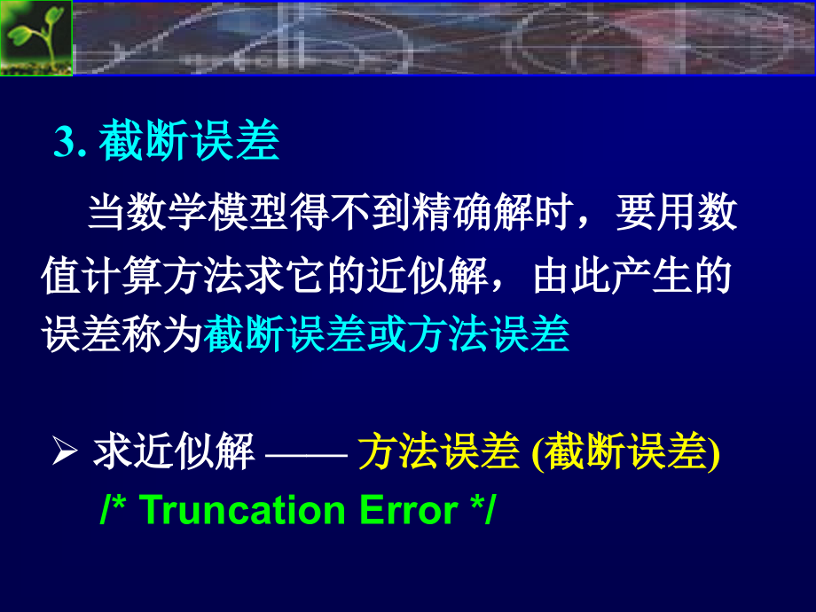 上海交大数值分析课件数值分析1-2数值计算的误差_第4页