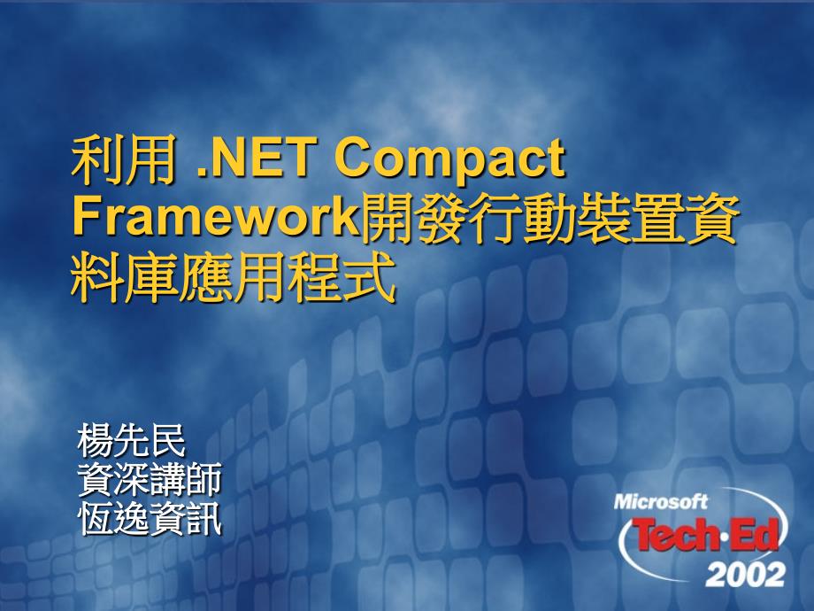 利用net compact framework开发行动装置数据库应用程序_第1页