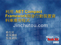 利用net compact framework开发行动装置数据库应用程序