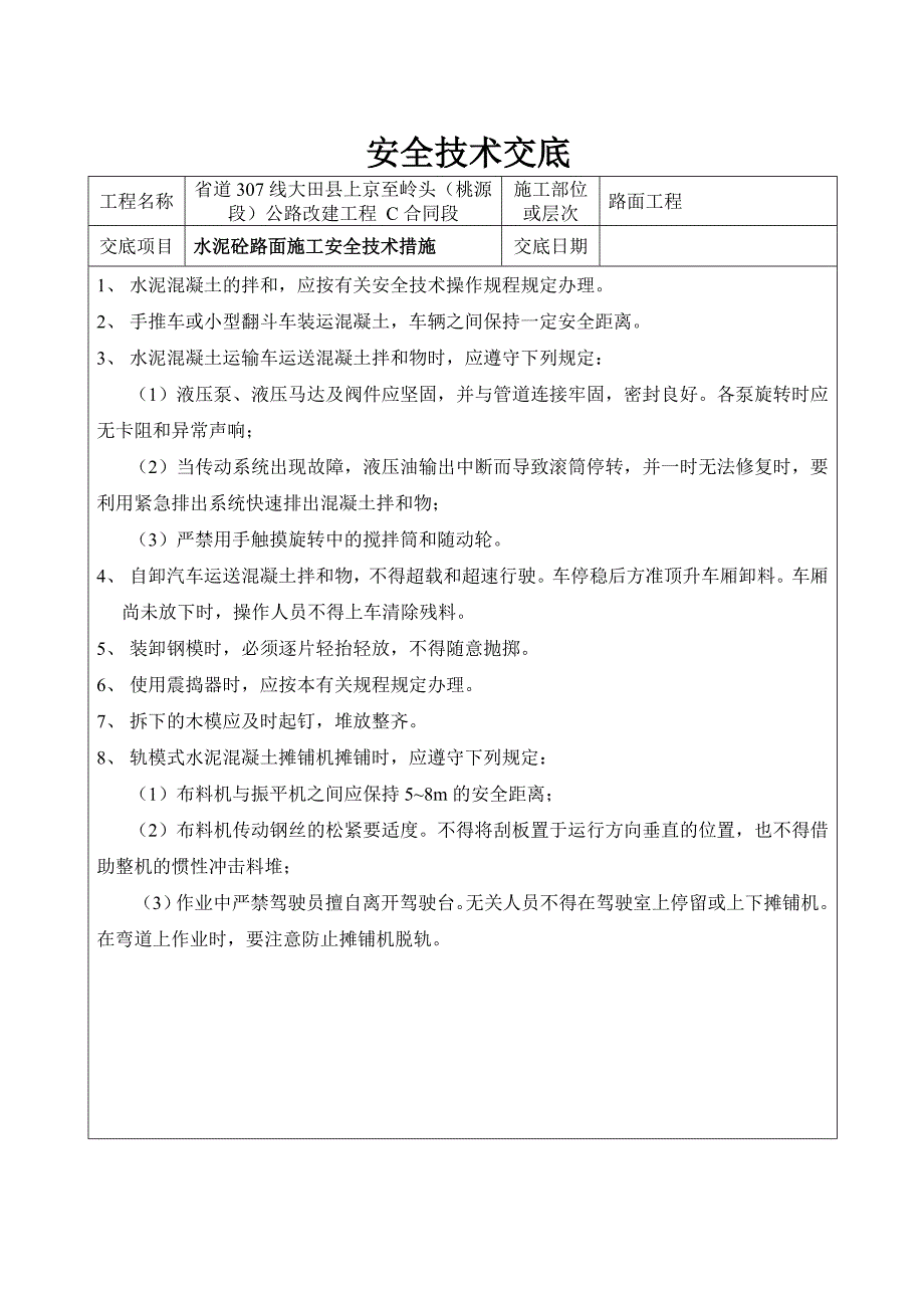 水泥混凝土路面安全交底_第1页