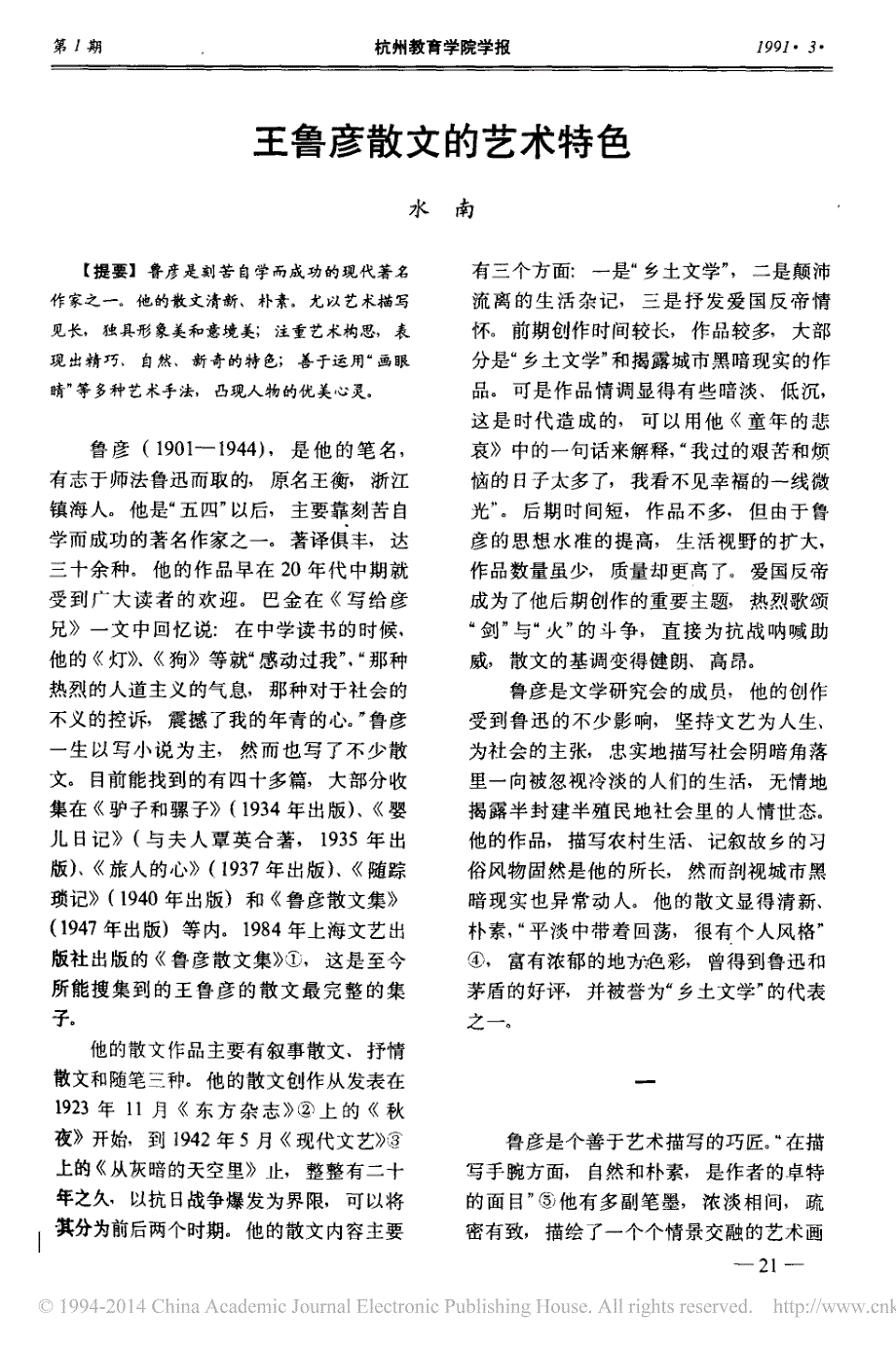 王鲁彦散文的艺术特色_水南_第1页