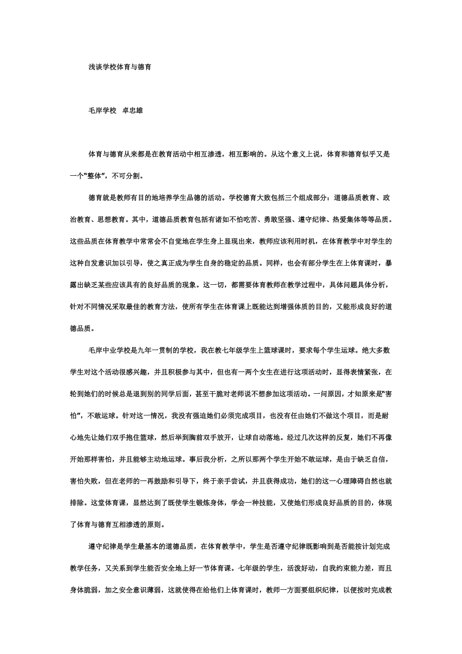 浅谈学校体育与德育_第1页