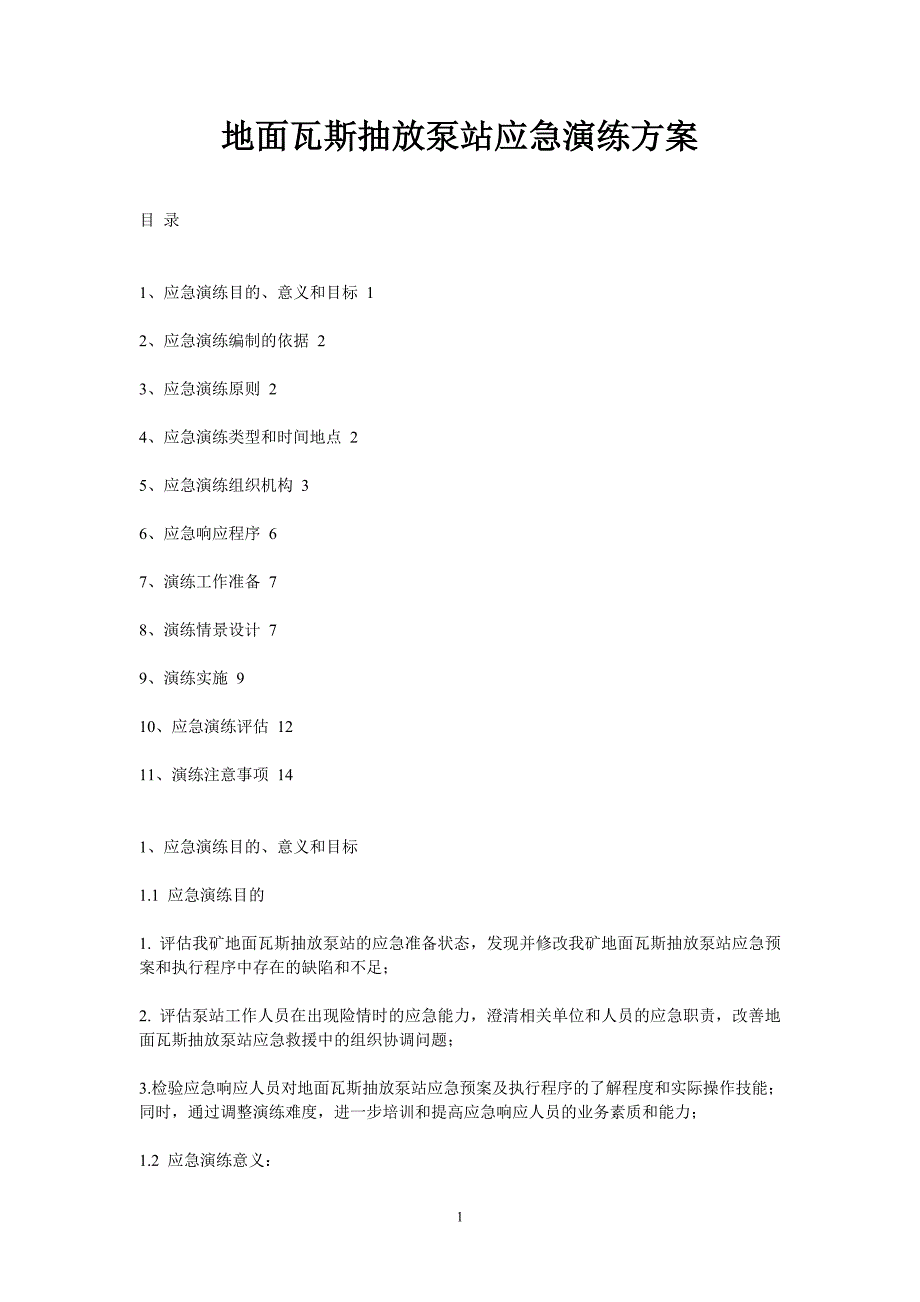 地面瓦斯抽放泵站应急演练方案_第1页