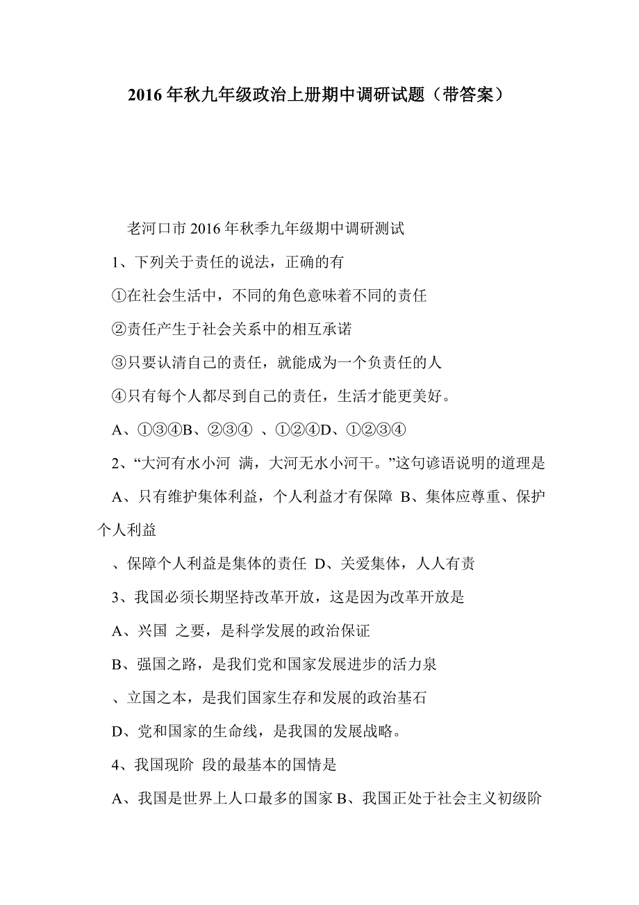 2016年秋九年级政治上册期中调研试题（带答案）_第1页