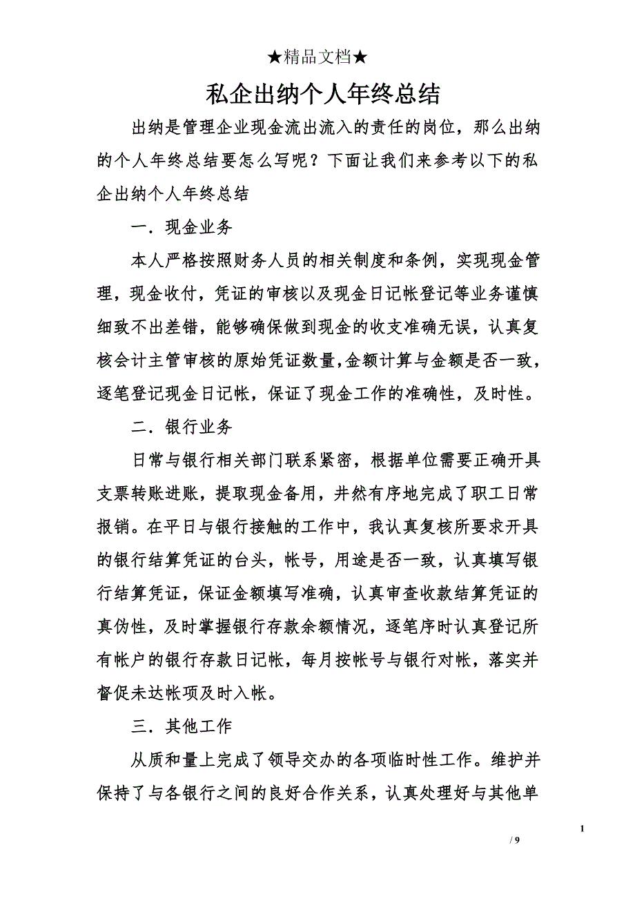 私企出纳个人年终总结_第1页