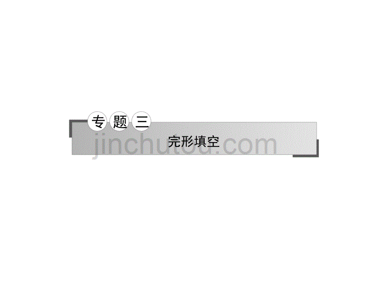 2017年高三英语二轮复习专题三完形填空 )_第1页