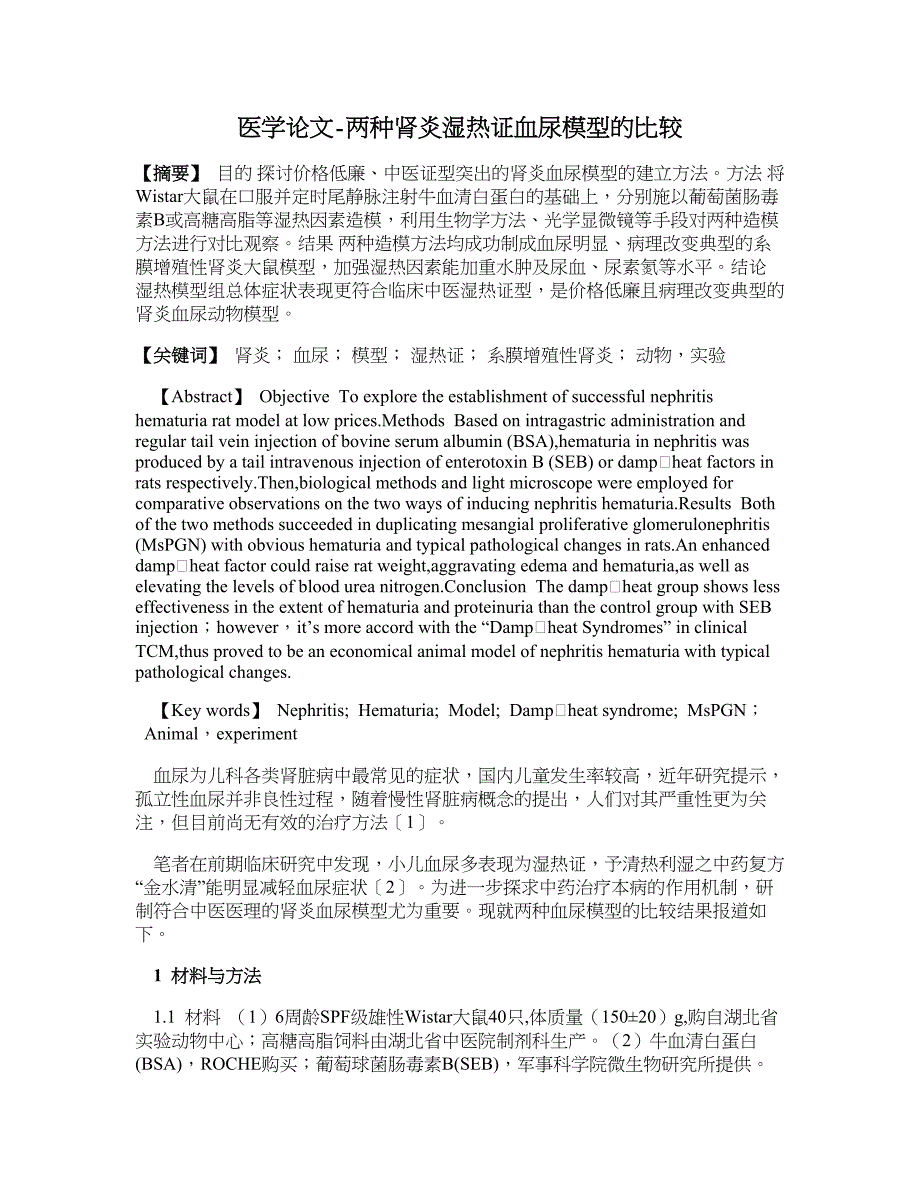 医学论文-两种肾炎湿热证血尿模型的比较_第1页