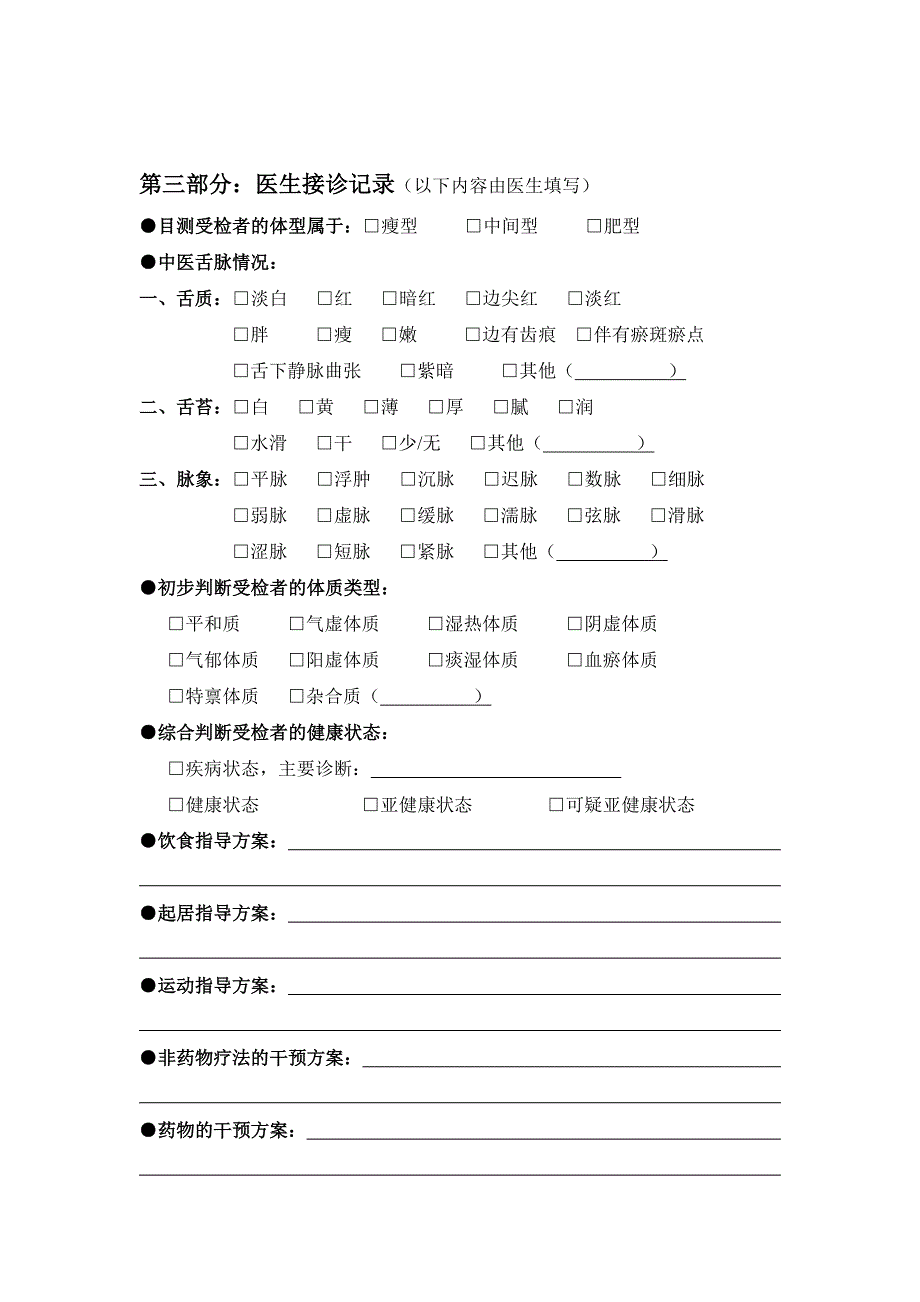 中医体质及健康状况调查问卷_第3页