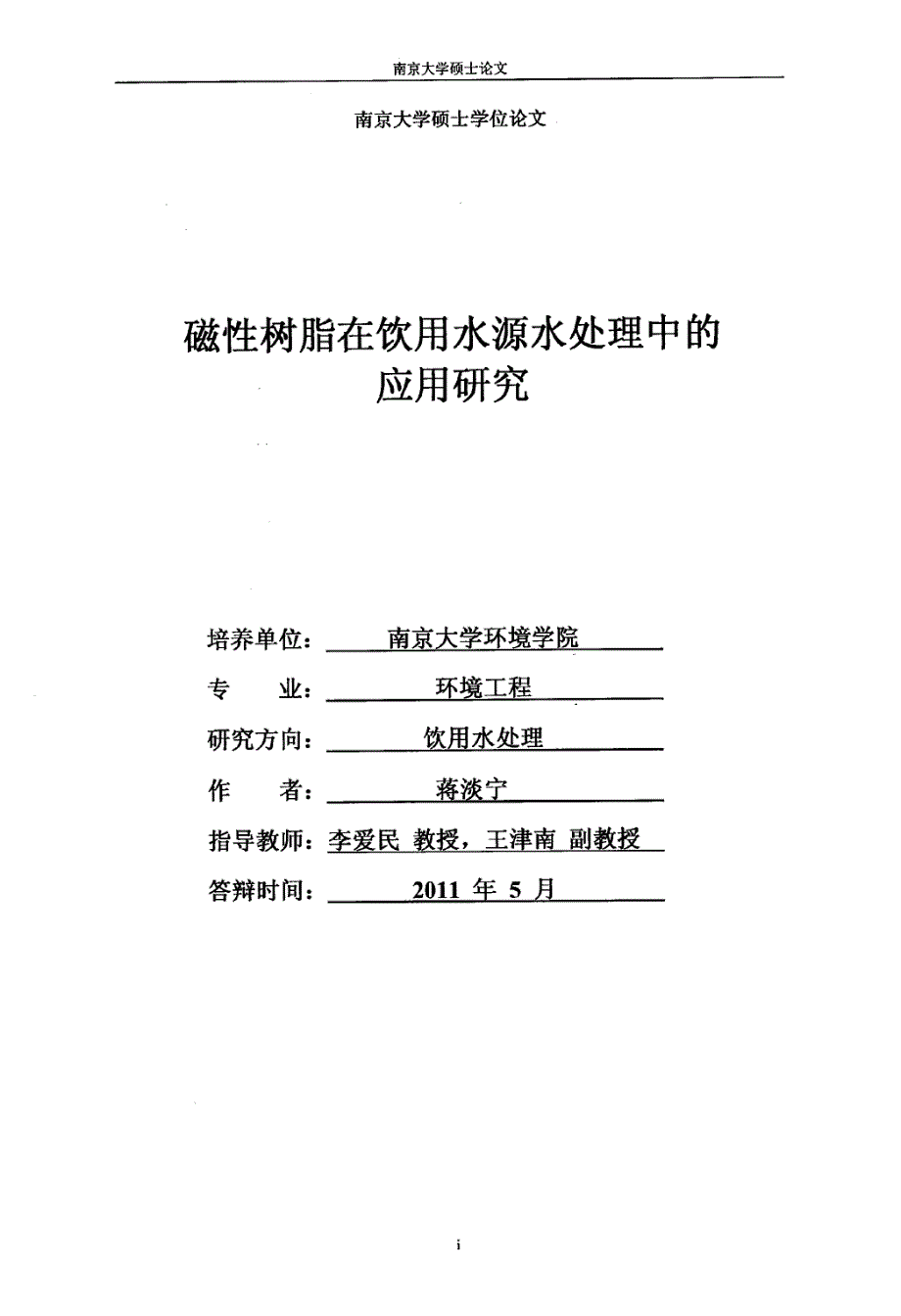 磁性树脂在饮用水源水处理中的应用研究_第1页