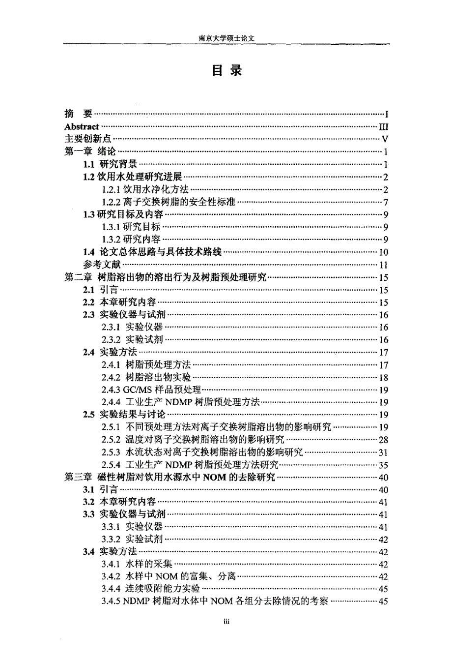 磁性树脂在饮用水源水处理中的应用研究_第3页