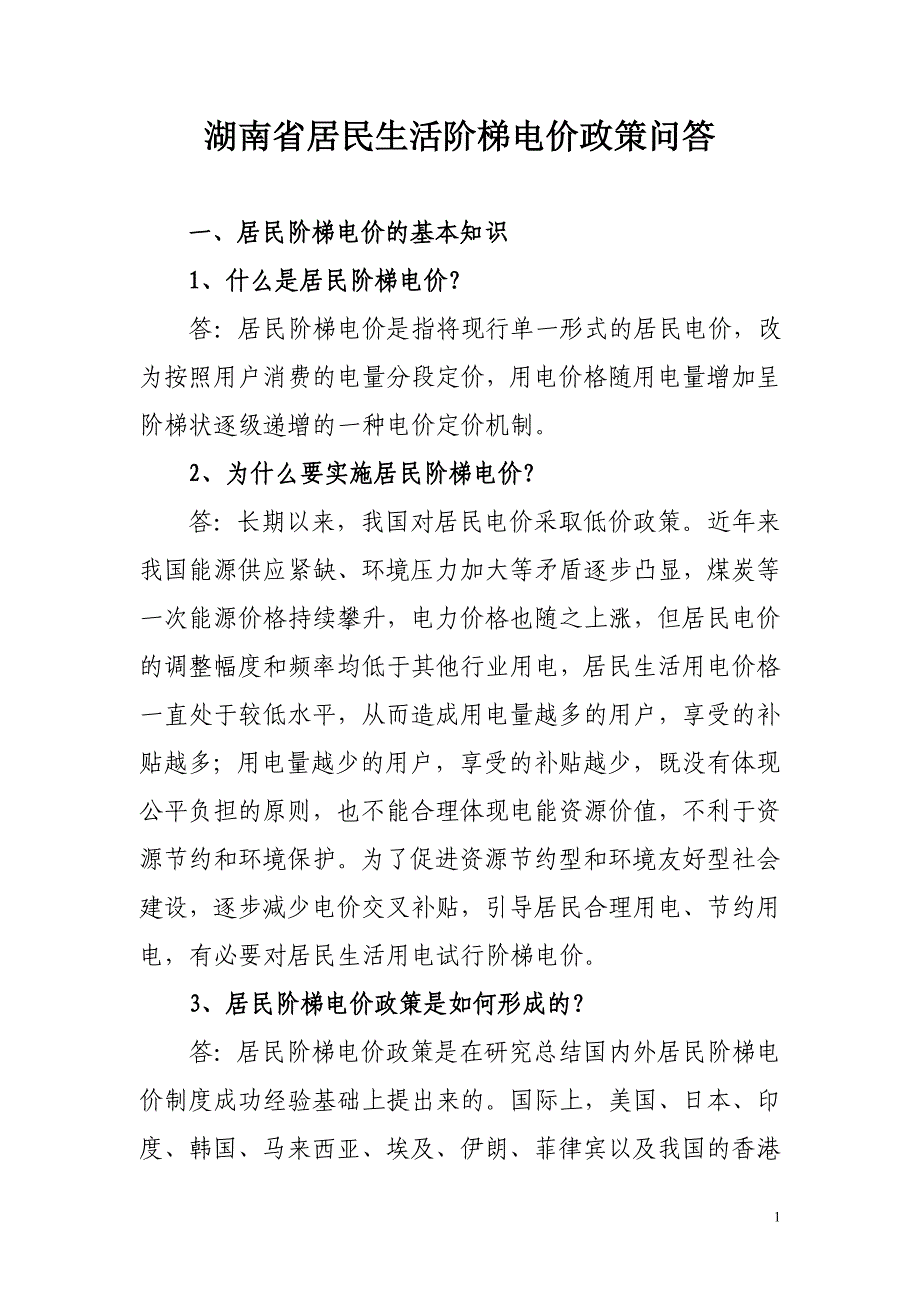 湖南省居民生活阶梯电价政策问答_第1页