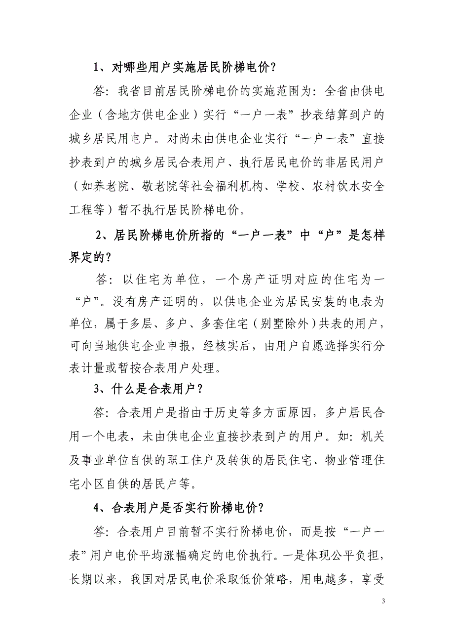 湖南省居民生活阶梯电价政策问答_第3页