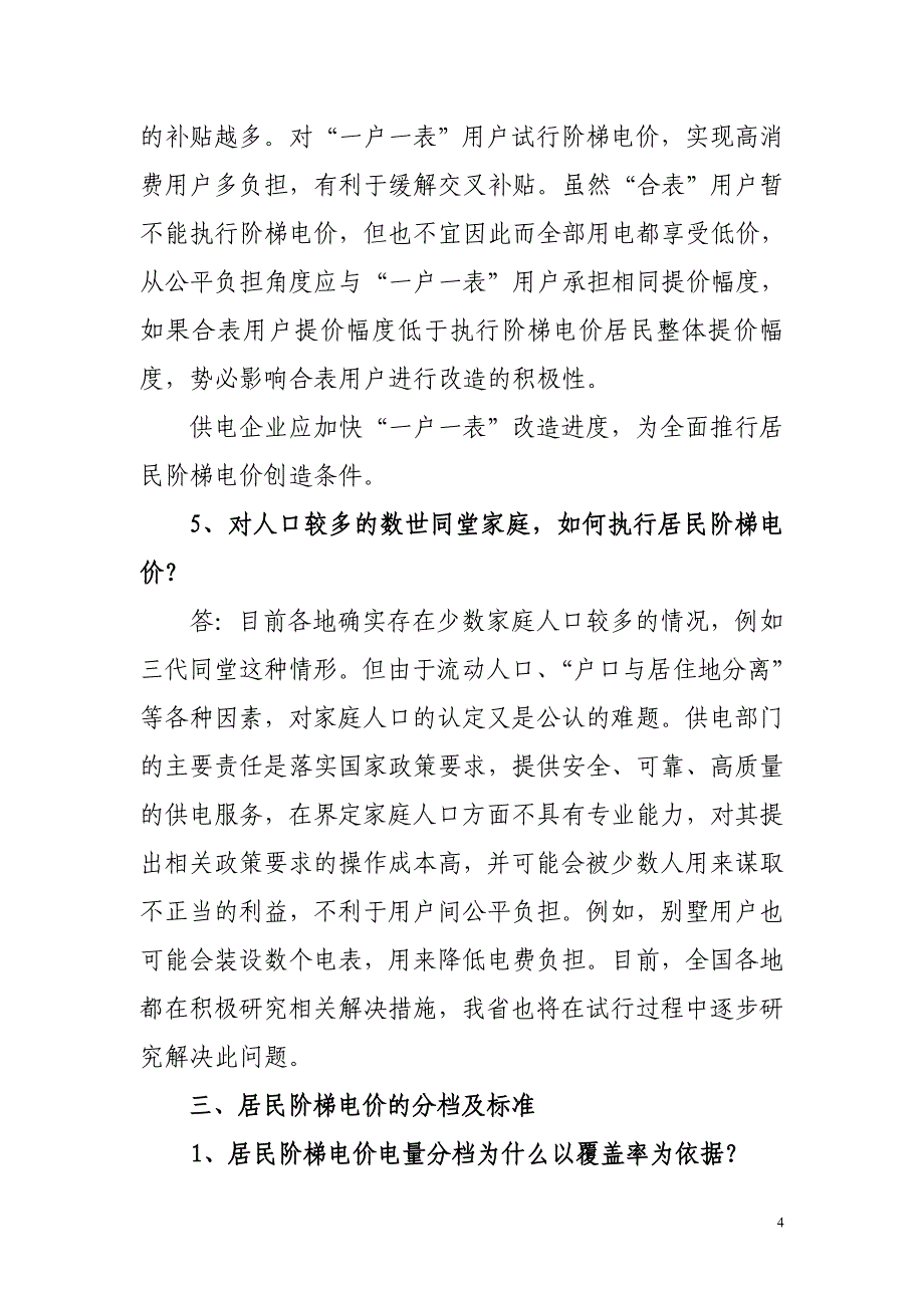 湖南省居民生活阶梯电价政策问答_第4页