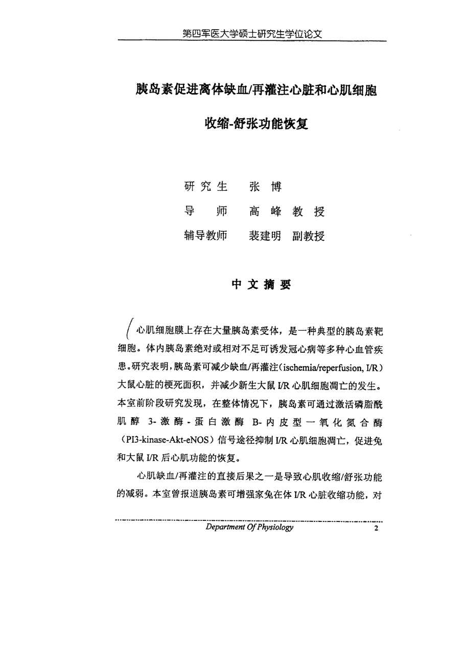 胰岛素促进离体缺血再灌注心脏和心肌细胞收缩舒张功能恢复_第4页