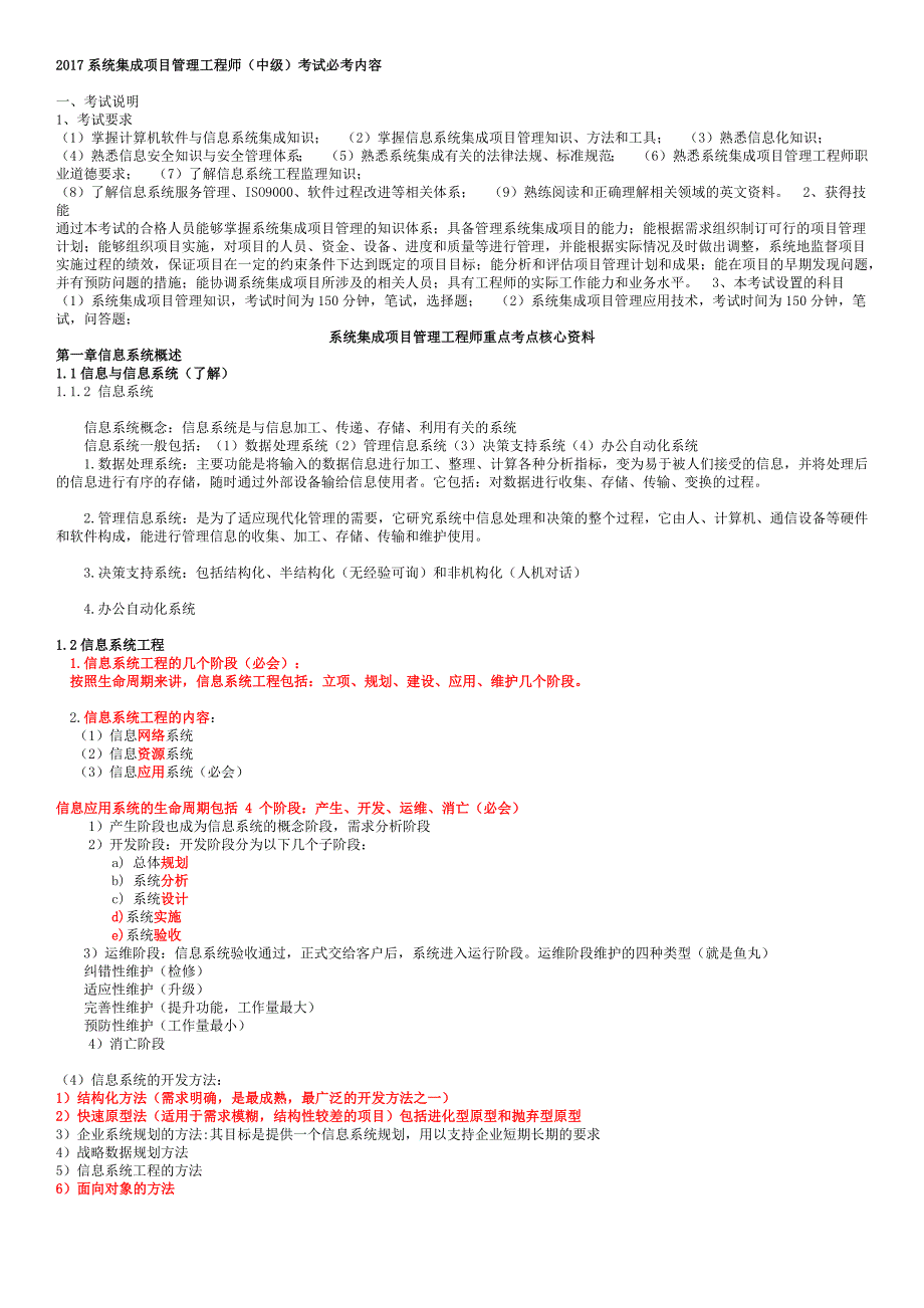 软考-2017系统集成项目管理工程师必考内容_第1页