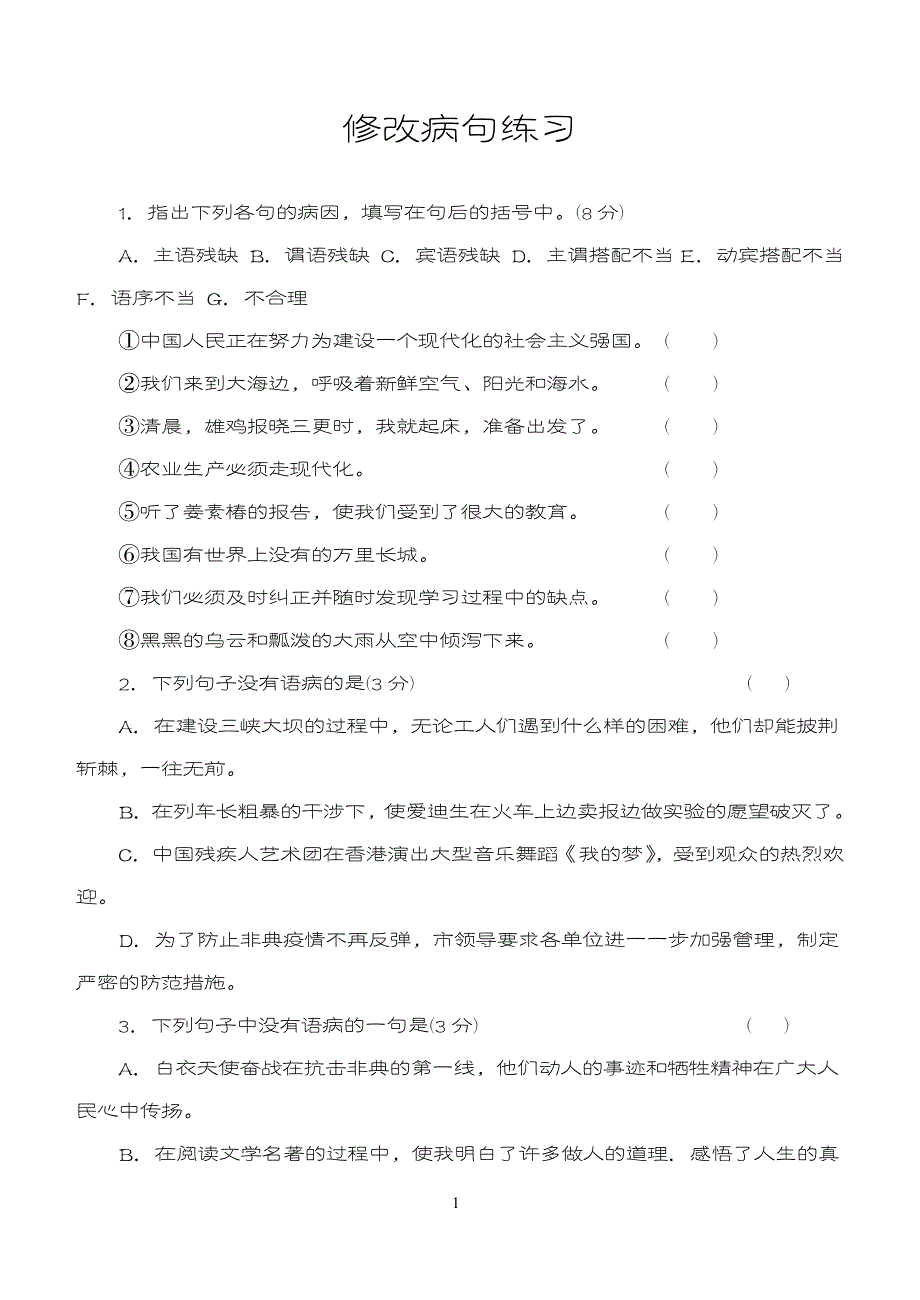 初中语文修改病句大全 2_第1页