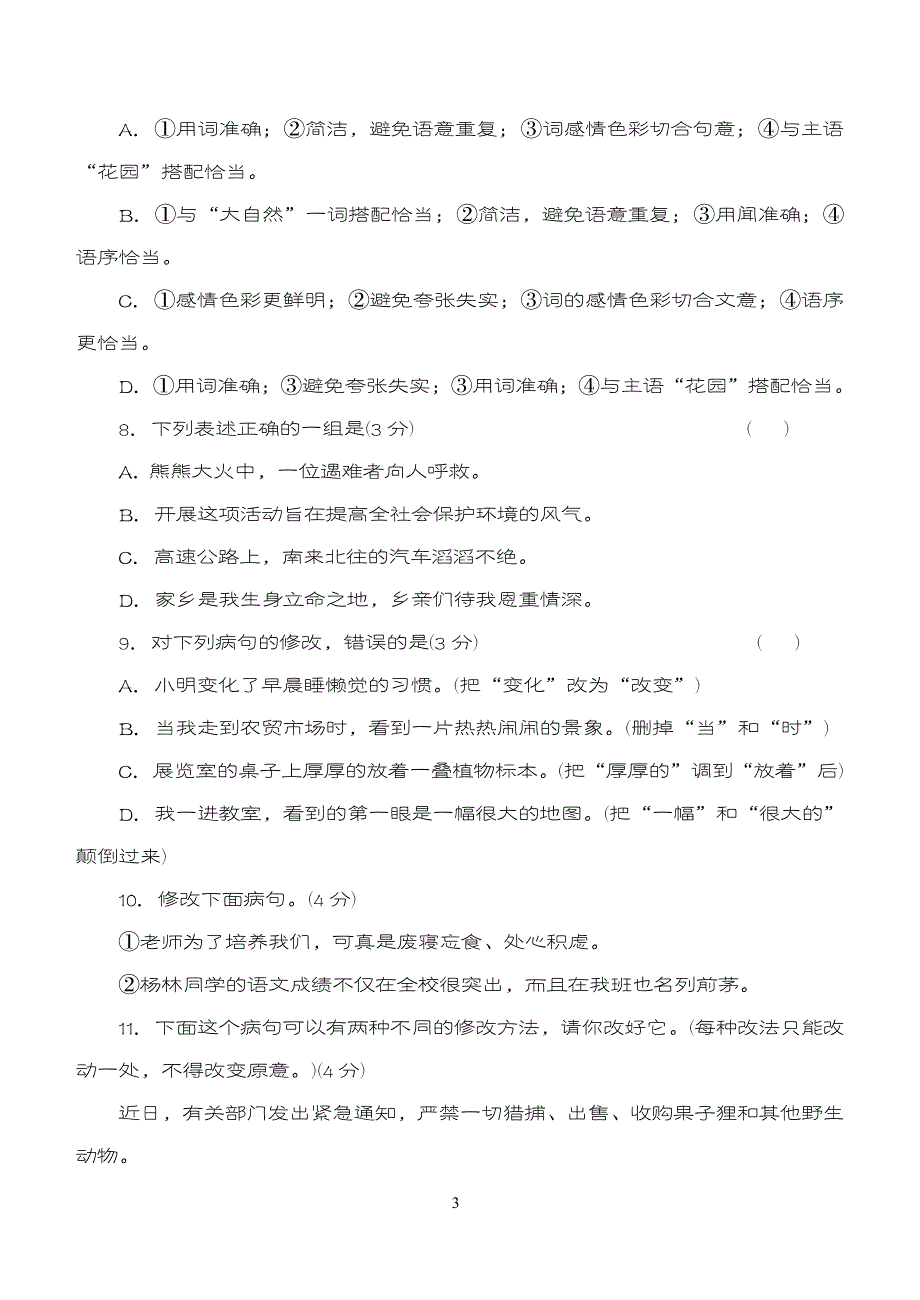 初中语文修改病句大全 2_第3页