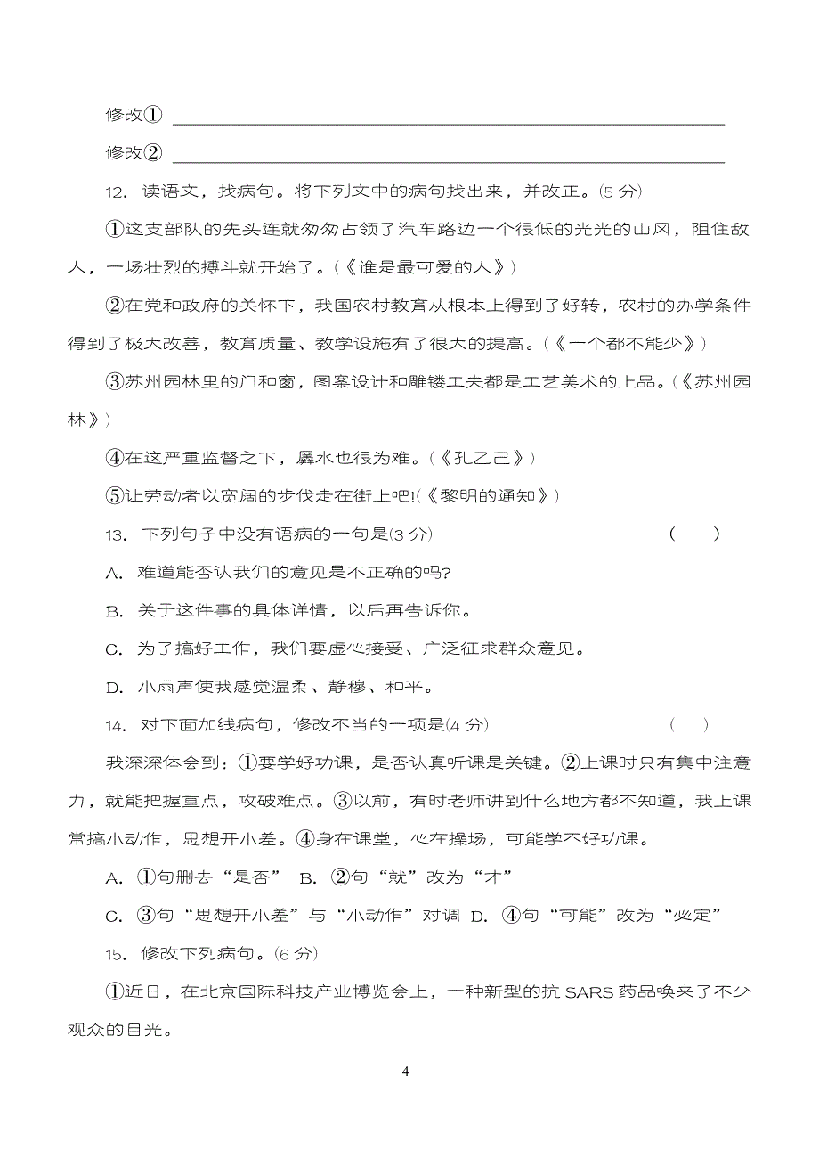 初中语文修改病句大全 2_第4页