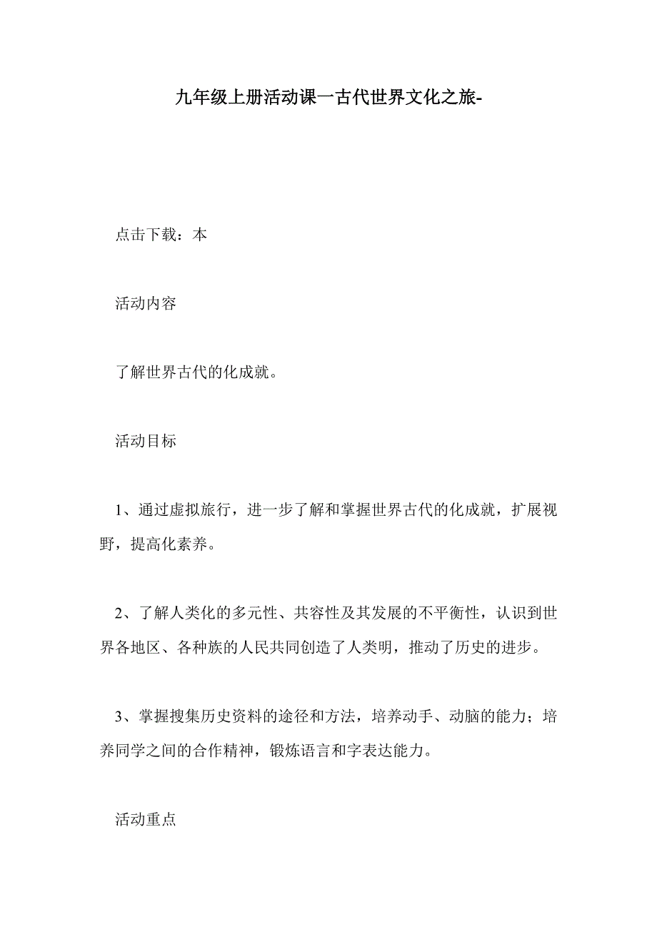 九年级上册活动课一古代世界文化之旅-_第1页